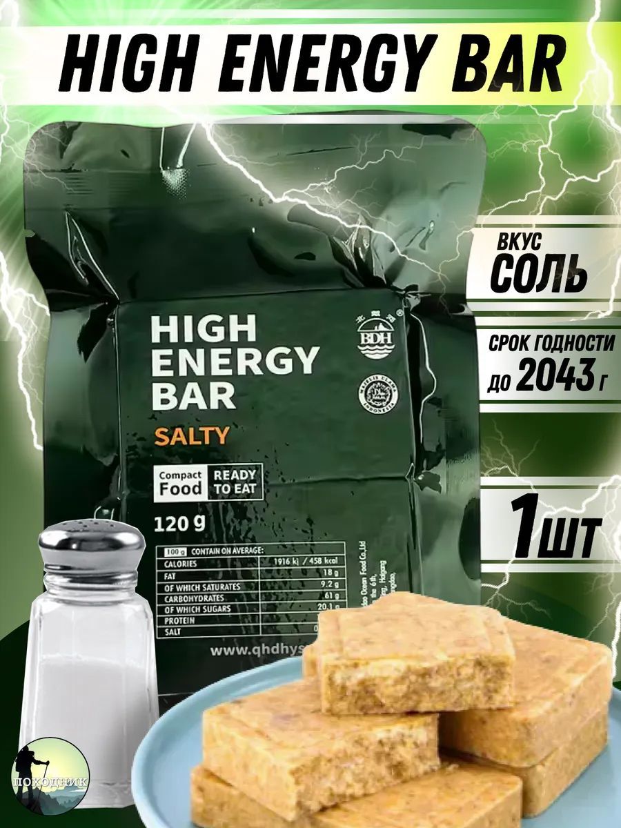 Сухой паек HIGH ENERGY BAR соленый 1шт / Аварийный рацион питания