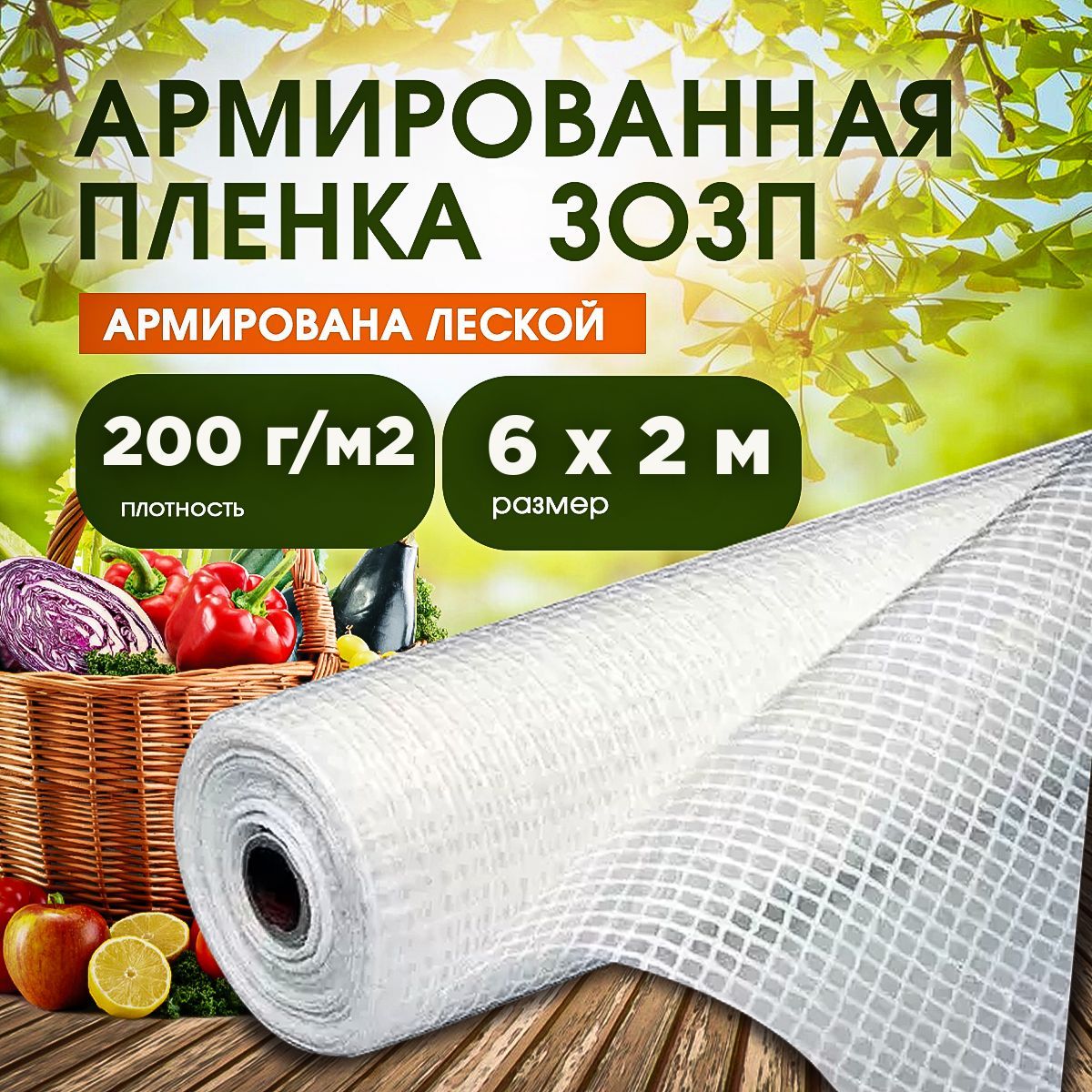 Агро-Веста Пленка для теплиц ПВД (Полиэтилен высокого давления), 6x2 м,  200 г-кв.м, 1 шт