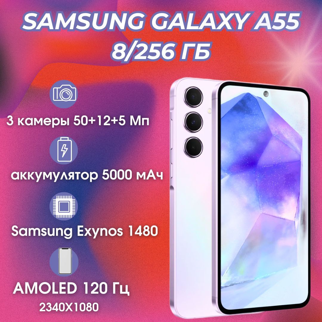 SamsungСмартфонGalaxyA55Global8/256ГБ,фиолетовый,лиловый