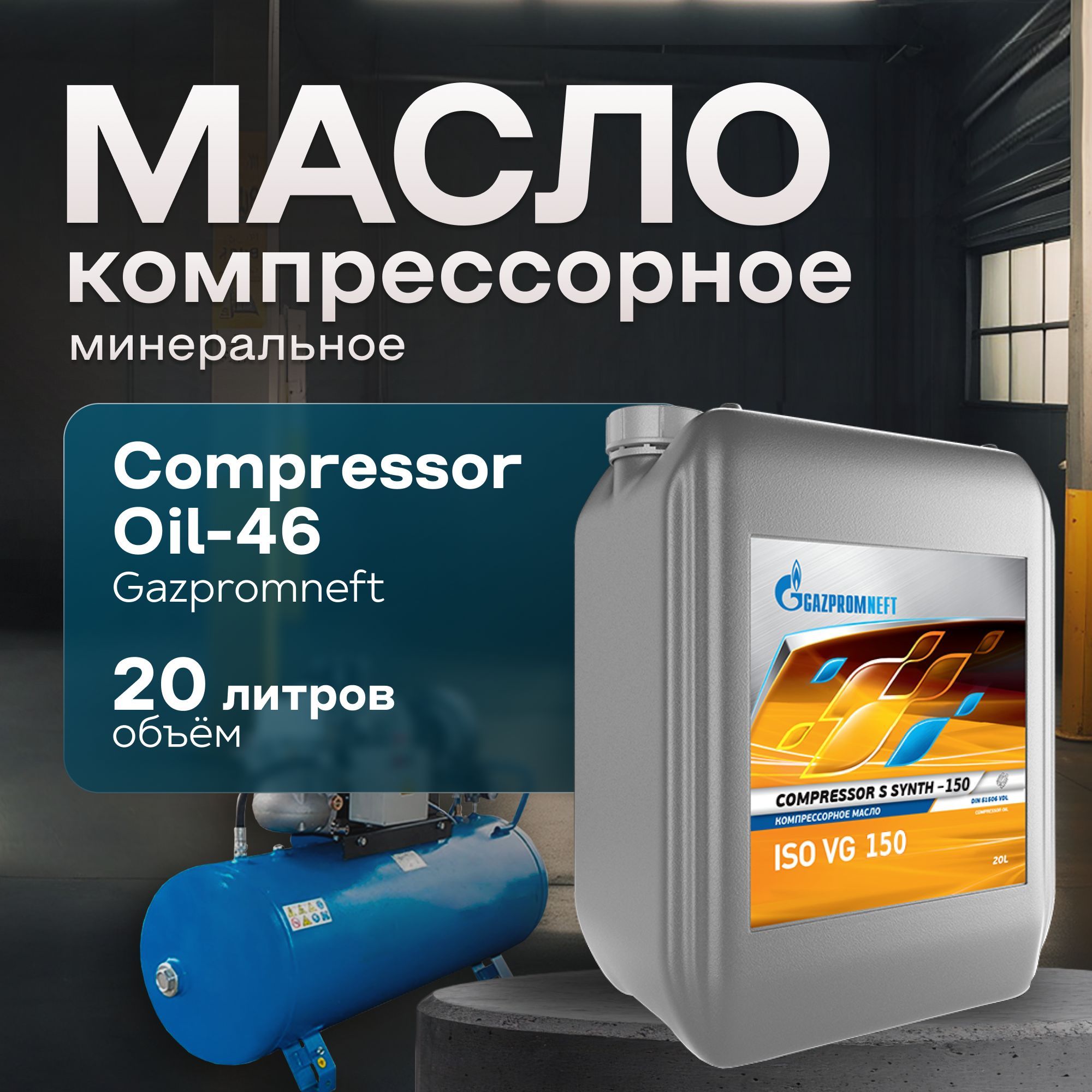 Масло компрессорное минеральное Gazpromneft Compressor Oil 46, 20 л