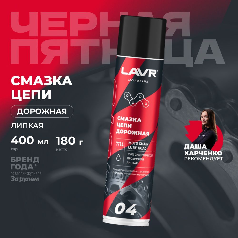 Смазка цепи для мотоцикла дорожная LAVR MOTO, 400 мл / Ln7714