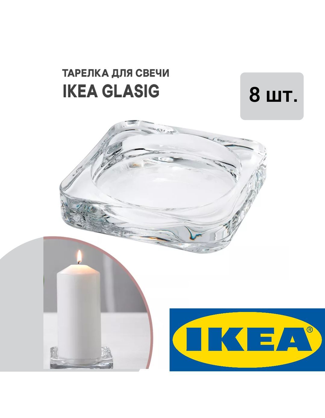 Подсвечник 8 шт IKEA GLASIG ГЛАСИГ 10x10см прозрачное стекло