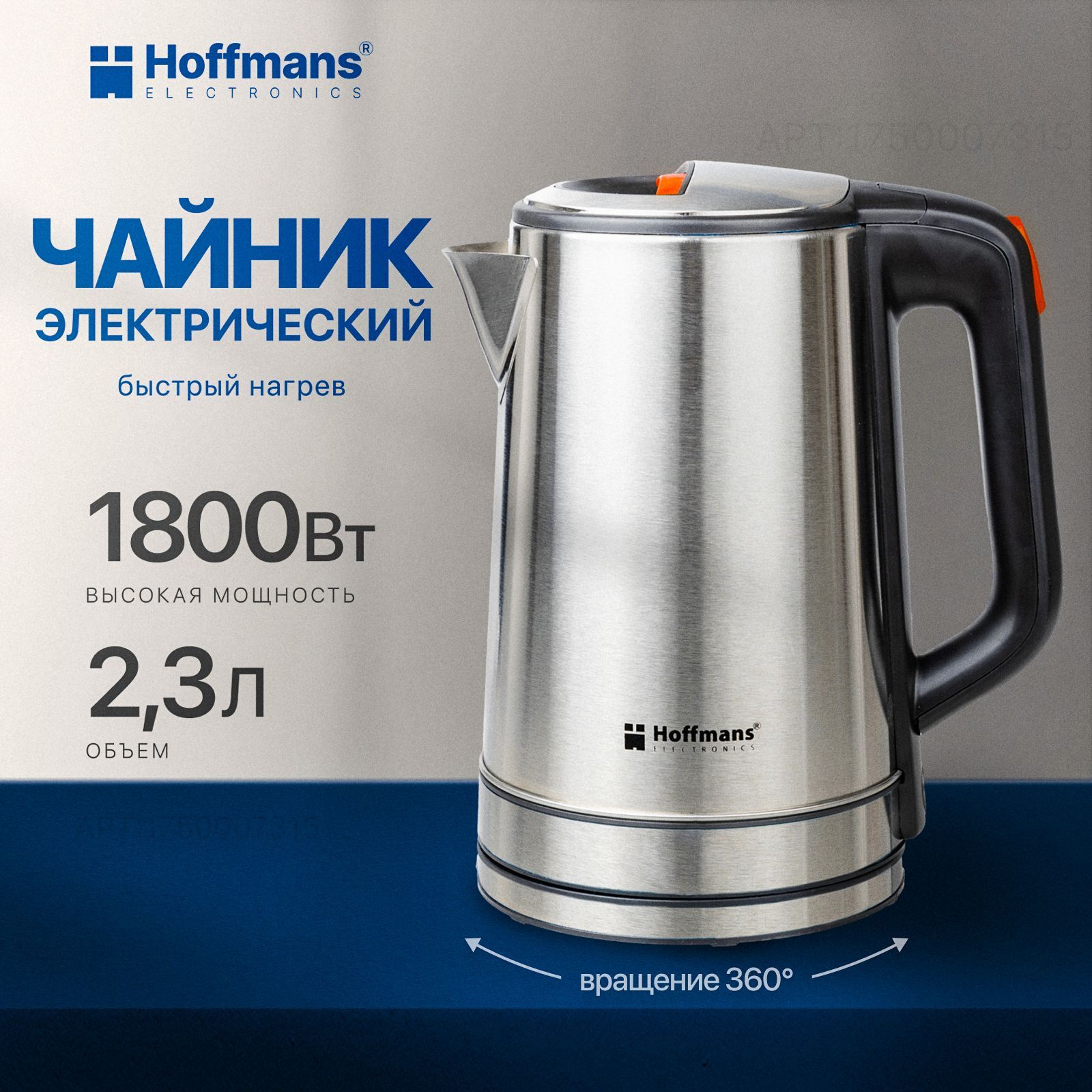 Чайник электрический Hoffmans металлический, электро чайник 2.3л