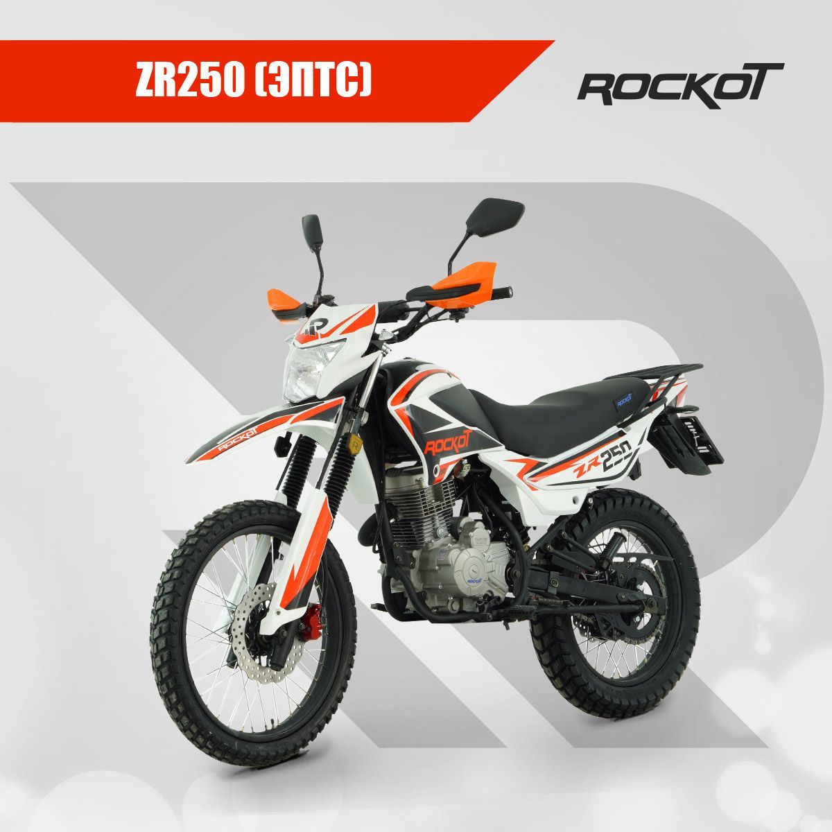 Мотоцикл эндуро ROCKOT ZR250 (белый/красный, 21/18, ЭПТС)