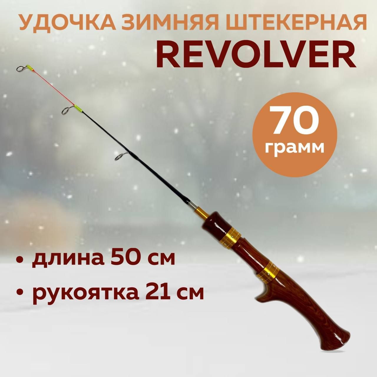 Удочка зимняя штекерная Revolver 50 см