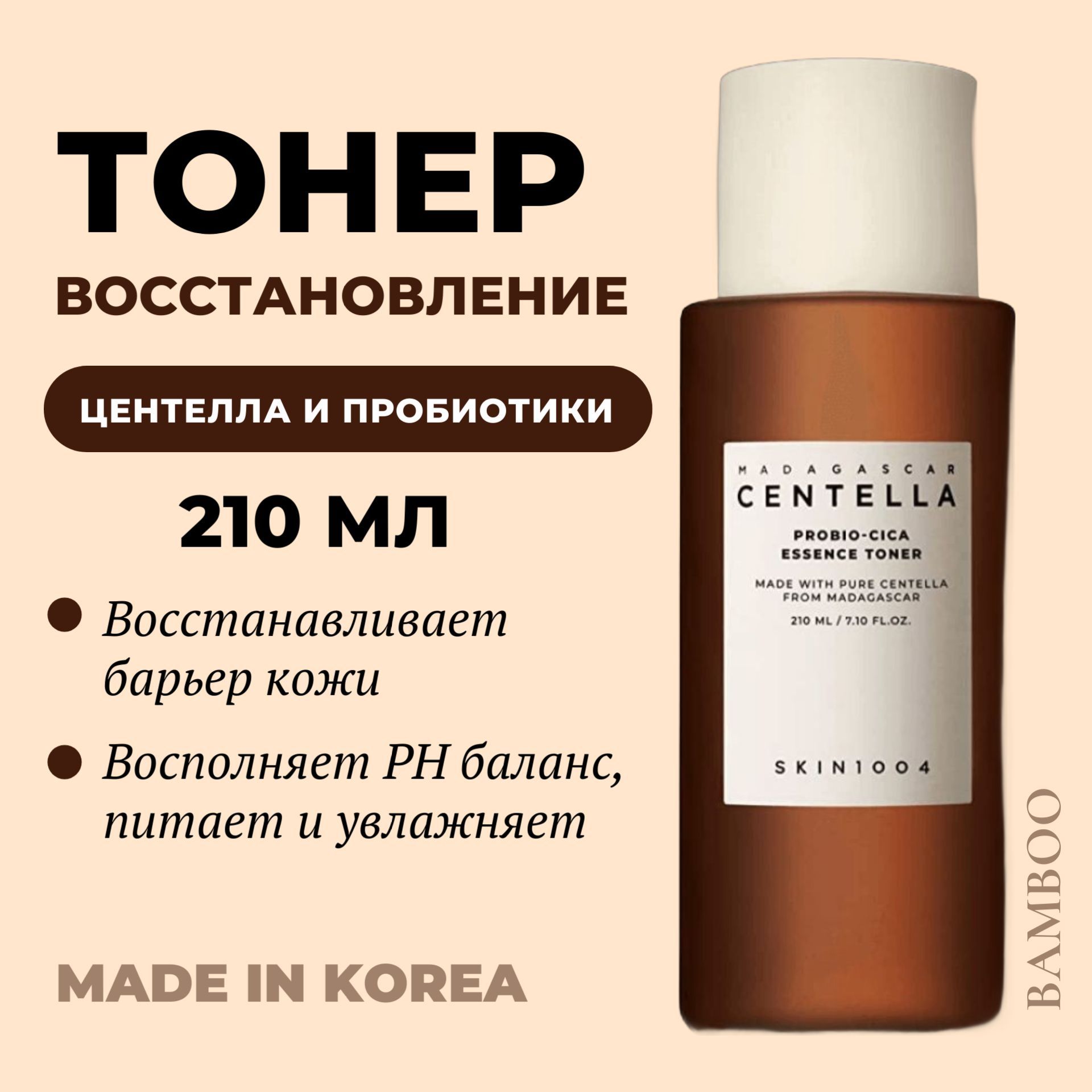 SKIN1004 Тонер-эссенция с пробиотиками Madagascar Centella Probio-Cica Essense Toner 210 мл