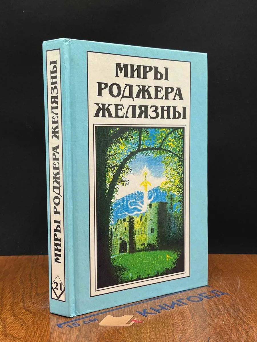 Миры Роджера Желязны. Том 21. Знак Единорога. Рука Оберона