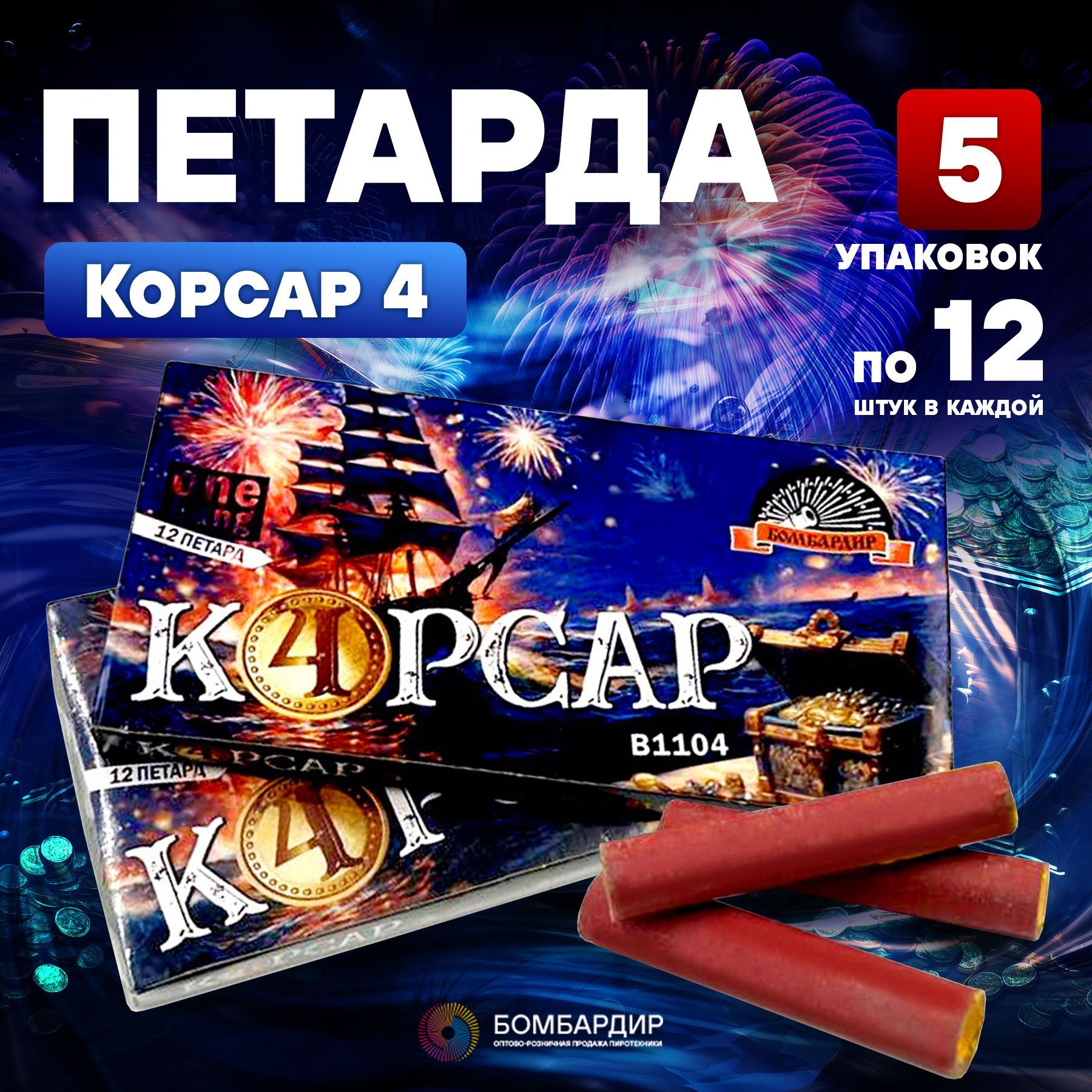 Петарда "Корсар 4", 5 наборов по 12 шт., бренд Бомбардир, В1104