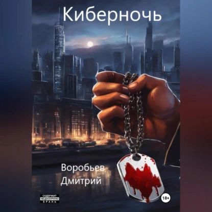 Киберночь | Дмитрий Воробьев | Электронная аудиокнига