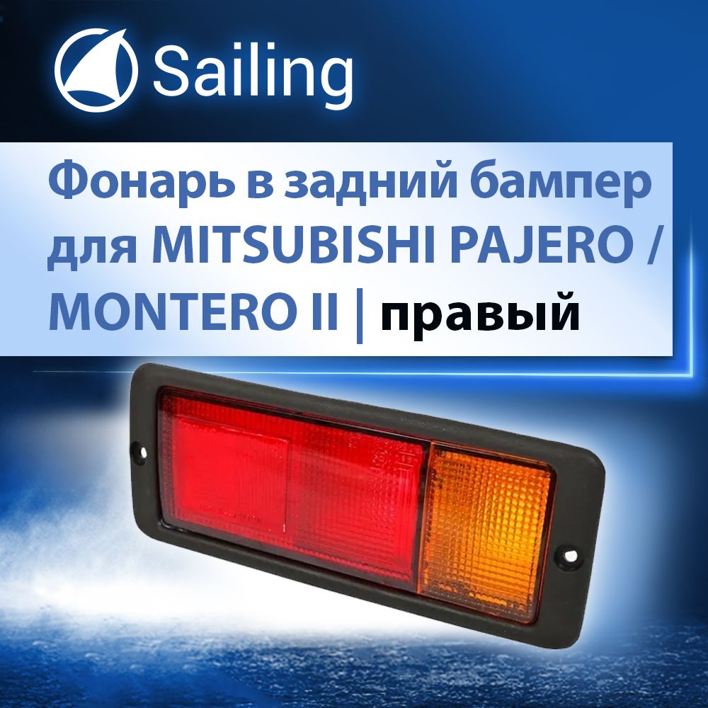 ФонарьзаднийправыйвбамперSAILINGMB31014RдляMitsubishiPajeroII/MonteroIIV1/V2/V3/V4