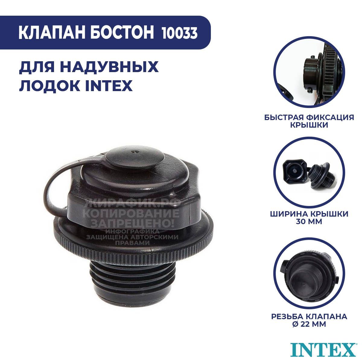 Клапан Бостон для матрасов и надувных лодок ПВХ Intex 10033