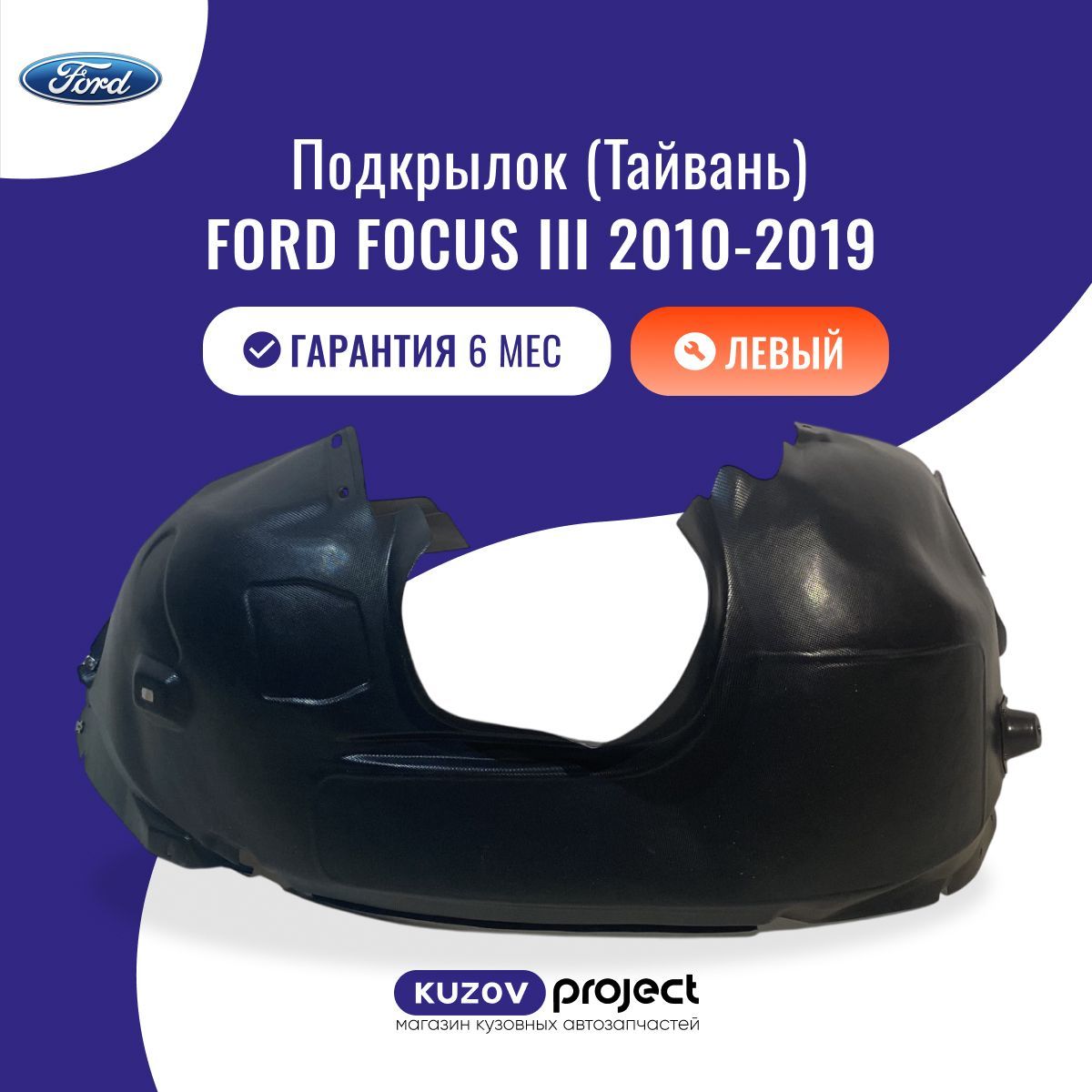 Подкрылок передний левый Ford Focus III Форд Фокус 3 2010-2019 Тайвань