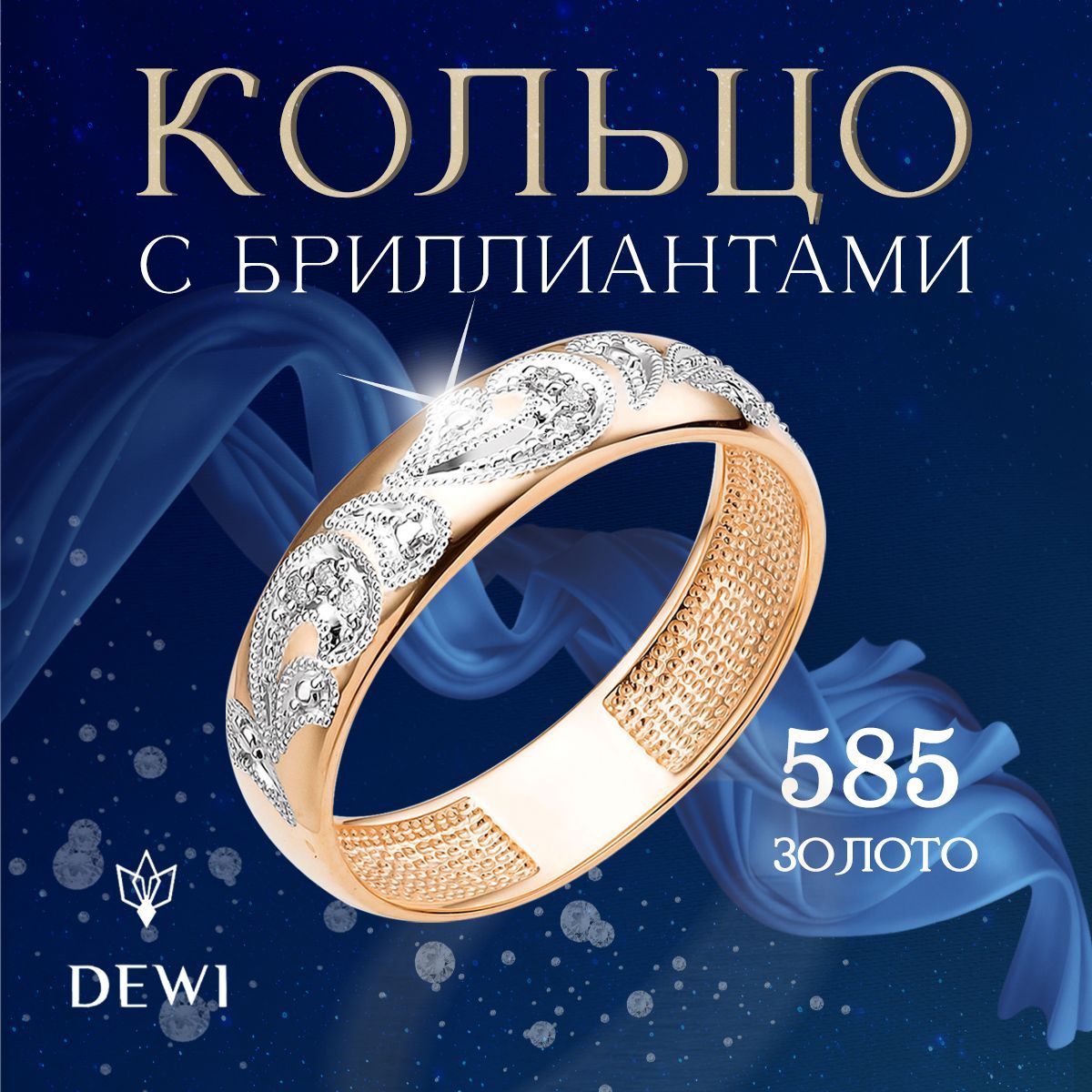 DEWI Кольцо...