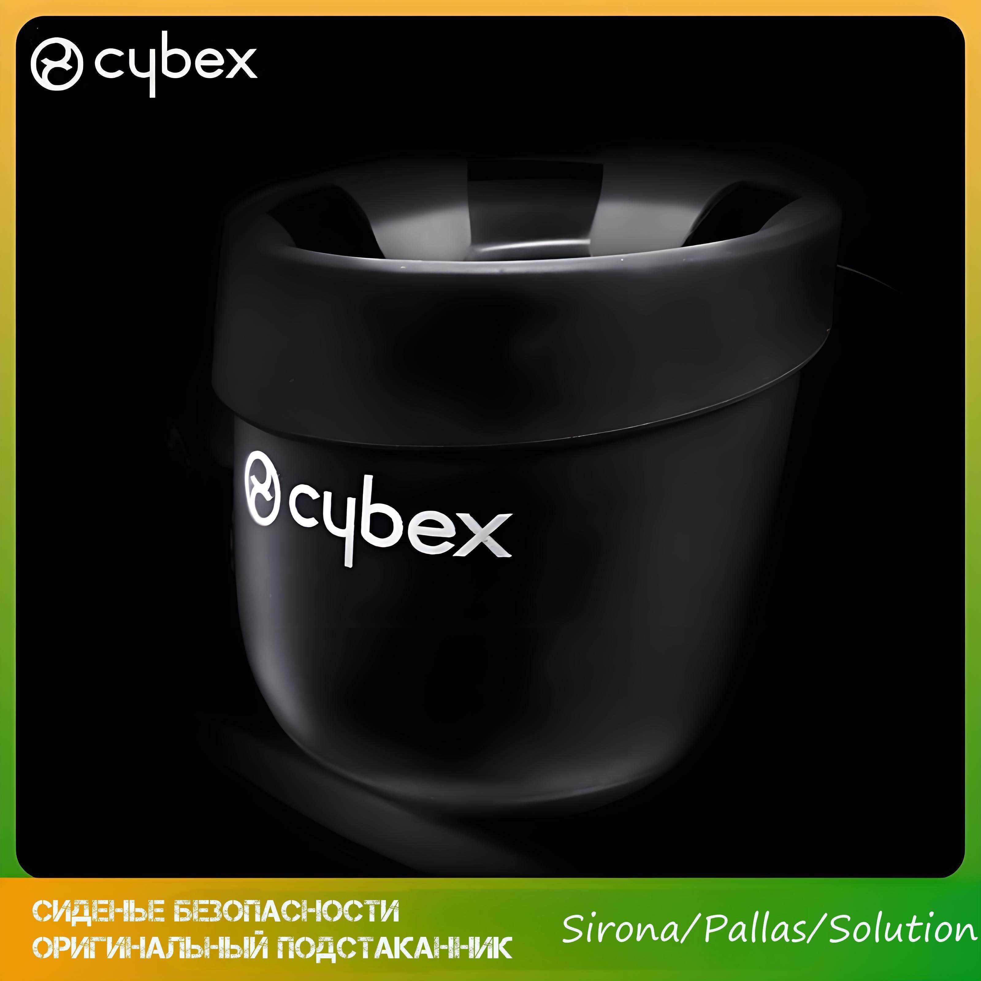 Подстаканник Cybex для безопасного сиденья универсальный Sirona/Pallas/Solution