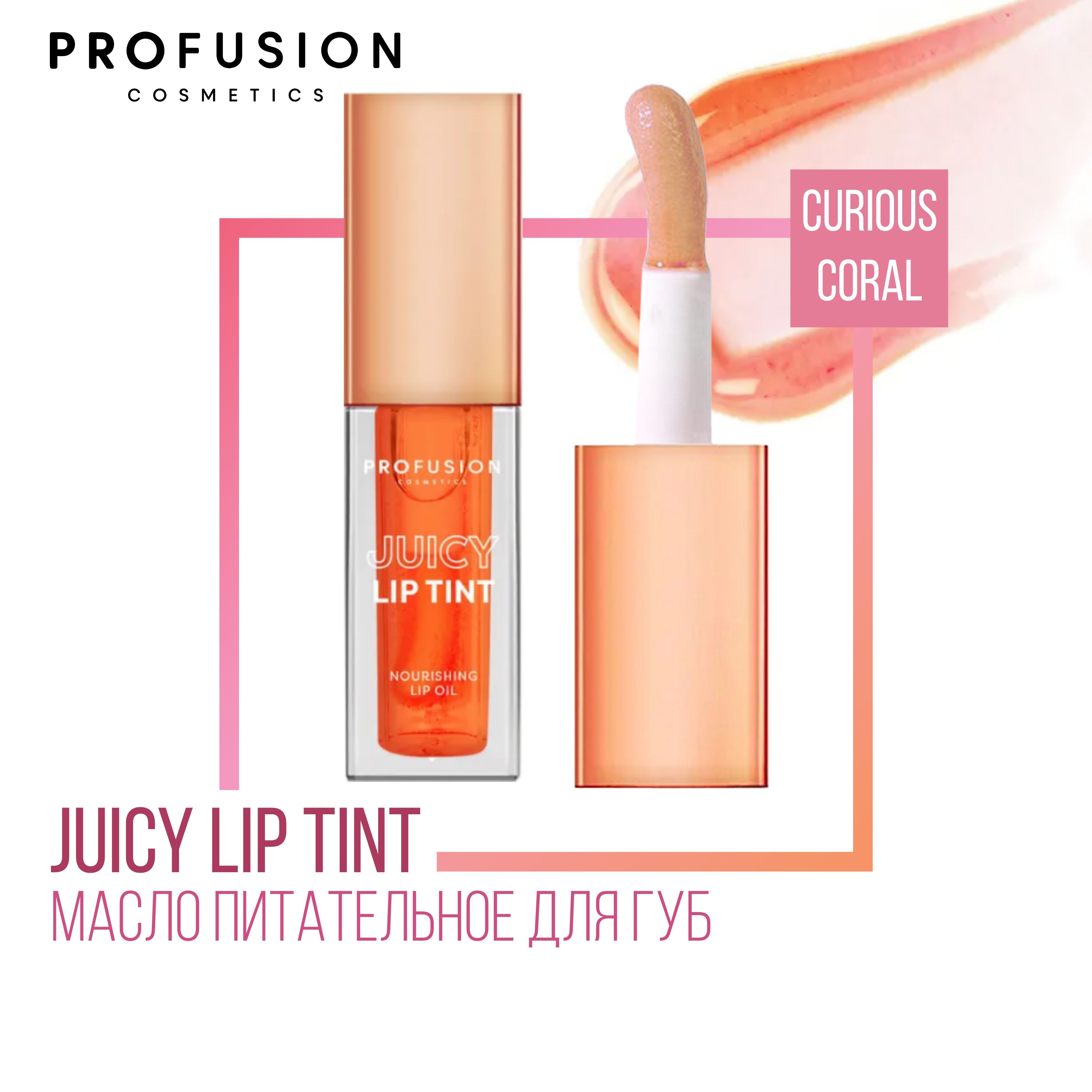 Масло для губ питательное ProFusion Juicy Lip Tint, 4,5 мл, Curious Coral