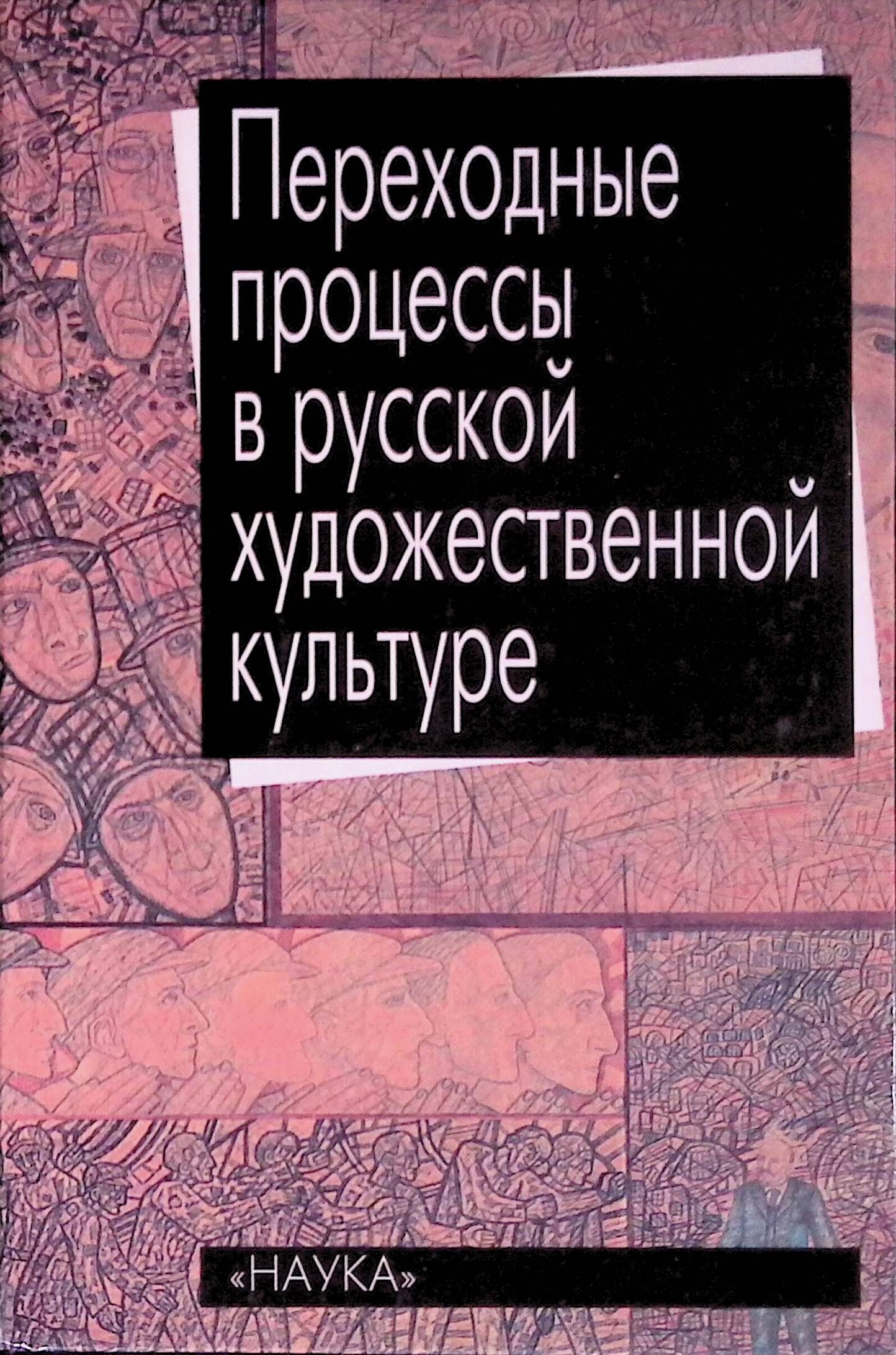 Переходные процессы в русской художественной культуре (б/у)