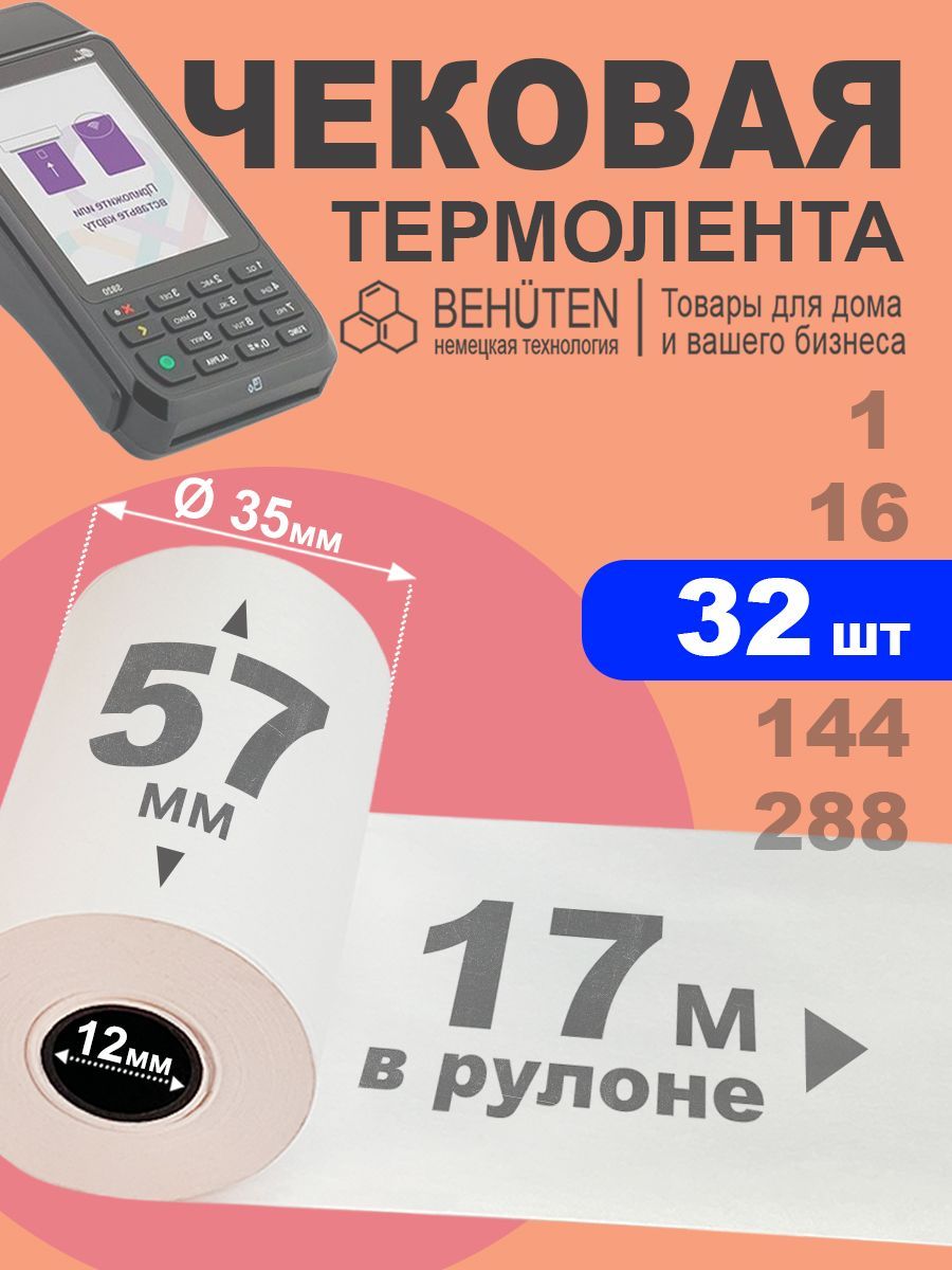 Чековая лента 57мм 17м, 32шт