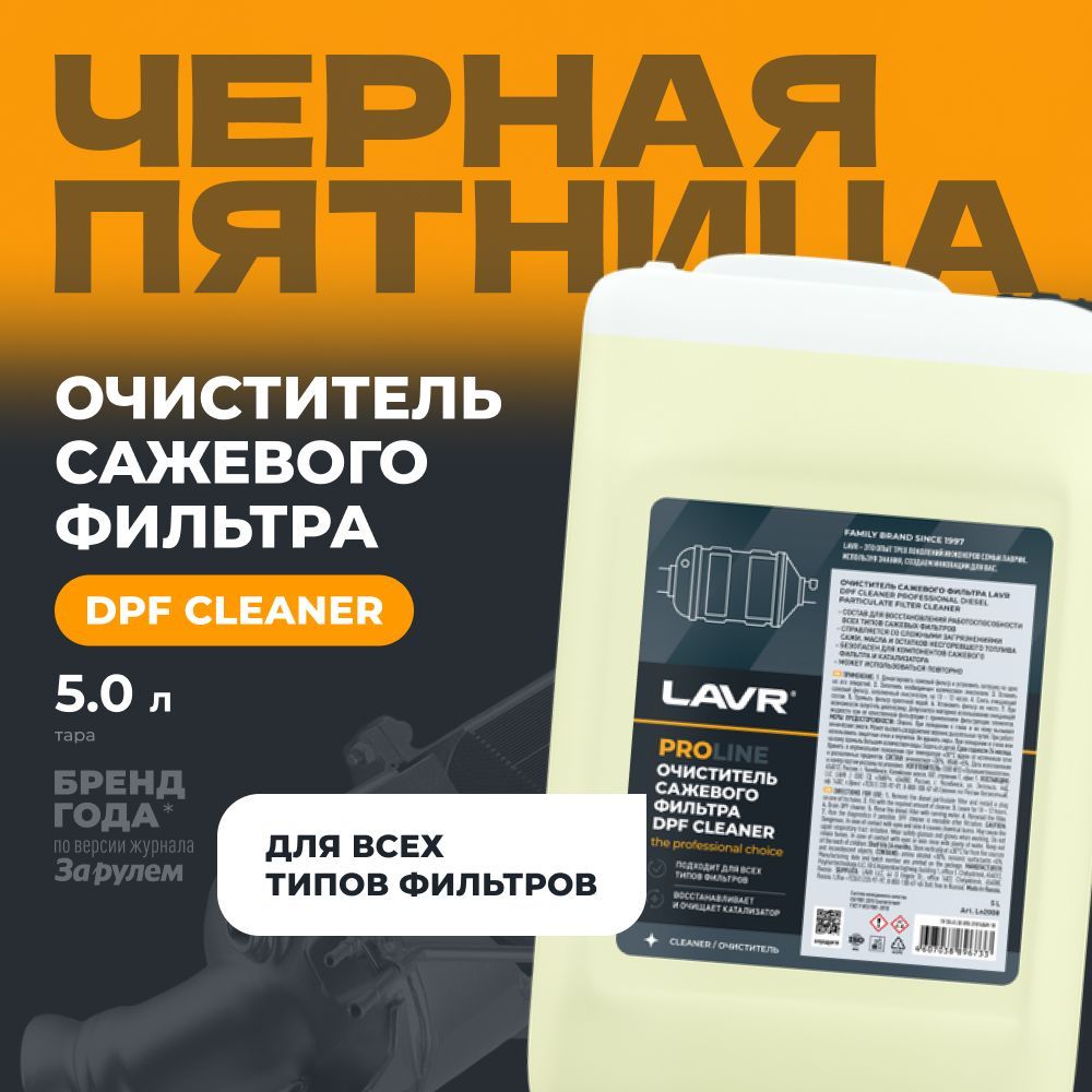 Очиститель сажевого фильтра PROLine, 5 л / Ln2008