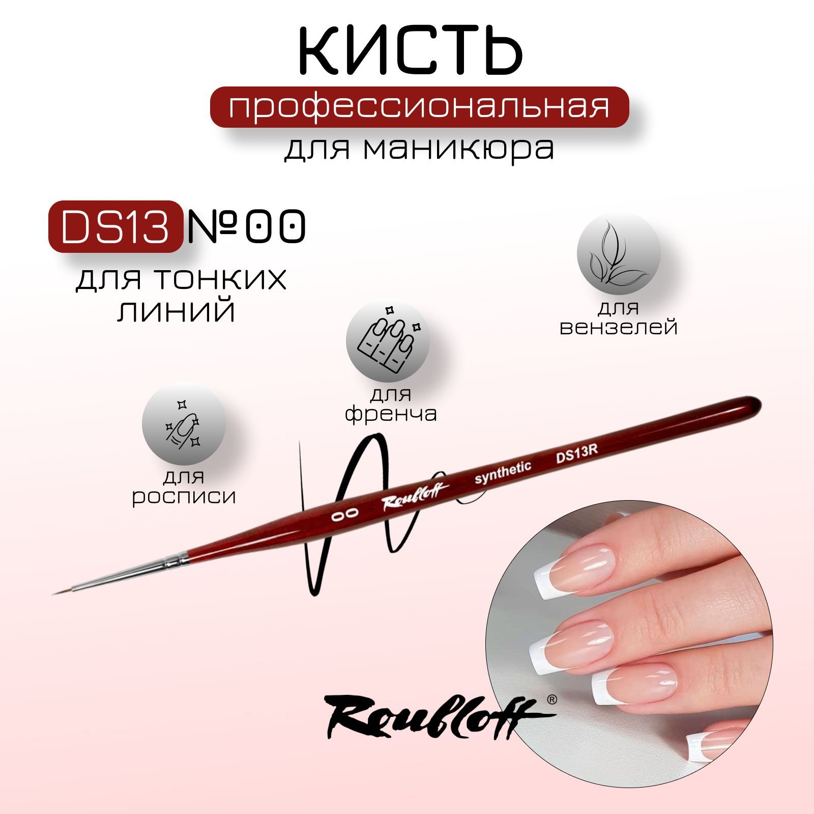 Roubloff кисть DS13R №00 для тонких линий из синтетики, круглая