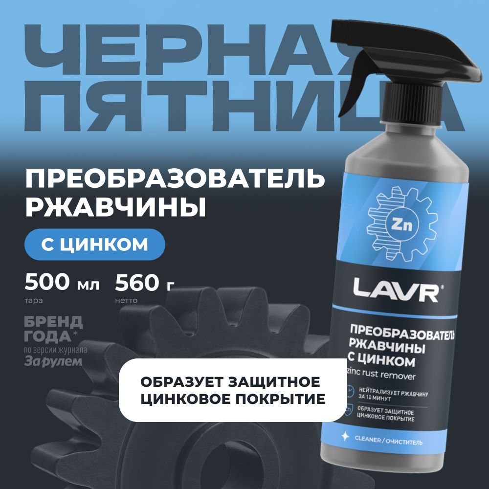 Преобразователь ржавчины (антикор) c цинком удалитель ржавчины для авто LAVR, 500 мл / Ln1436 купить на OZON по низкой цене (406951398)