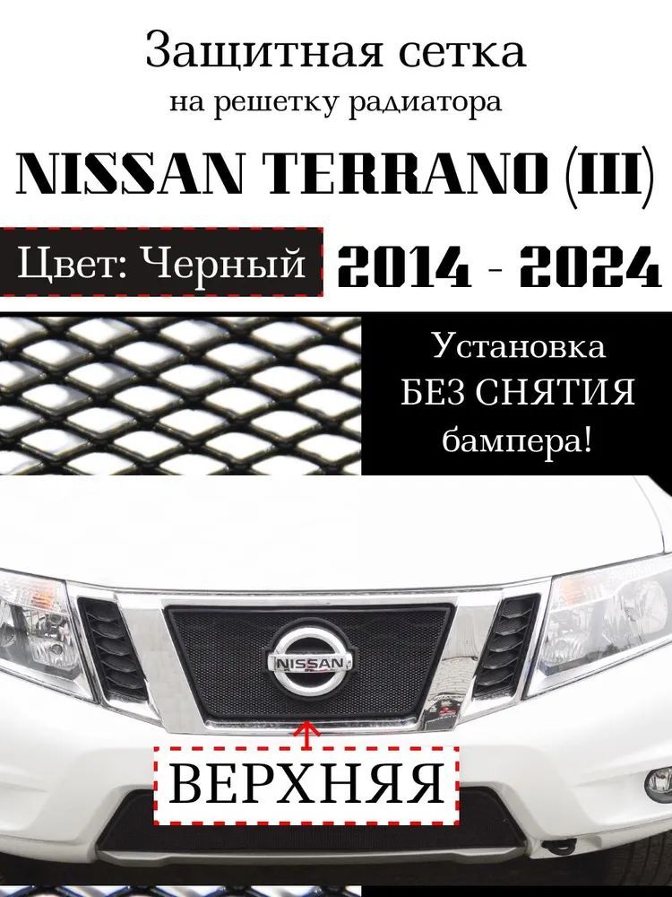 Защита радиатора Nissan Terrano 2014-> черного цвета верхняя сетка (защитная решетка для радиатора)