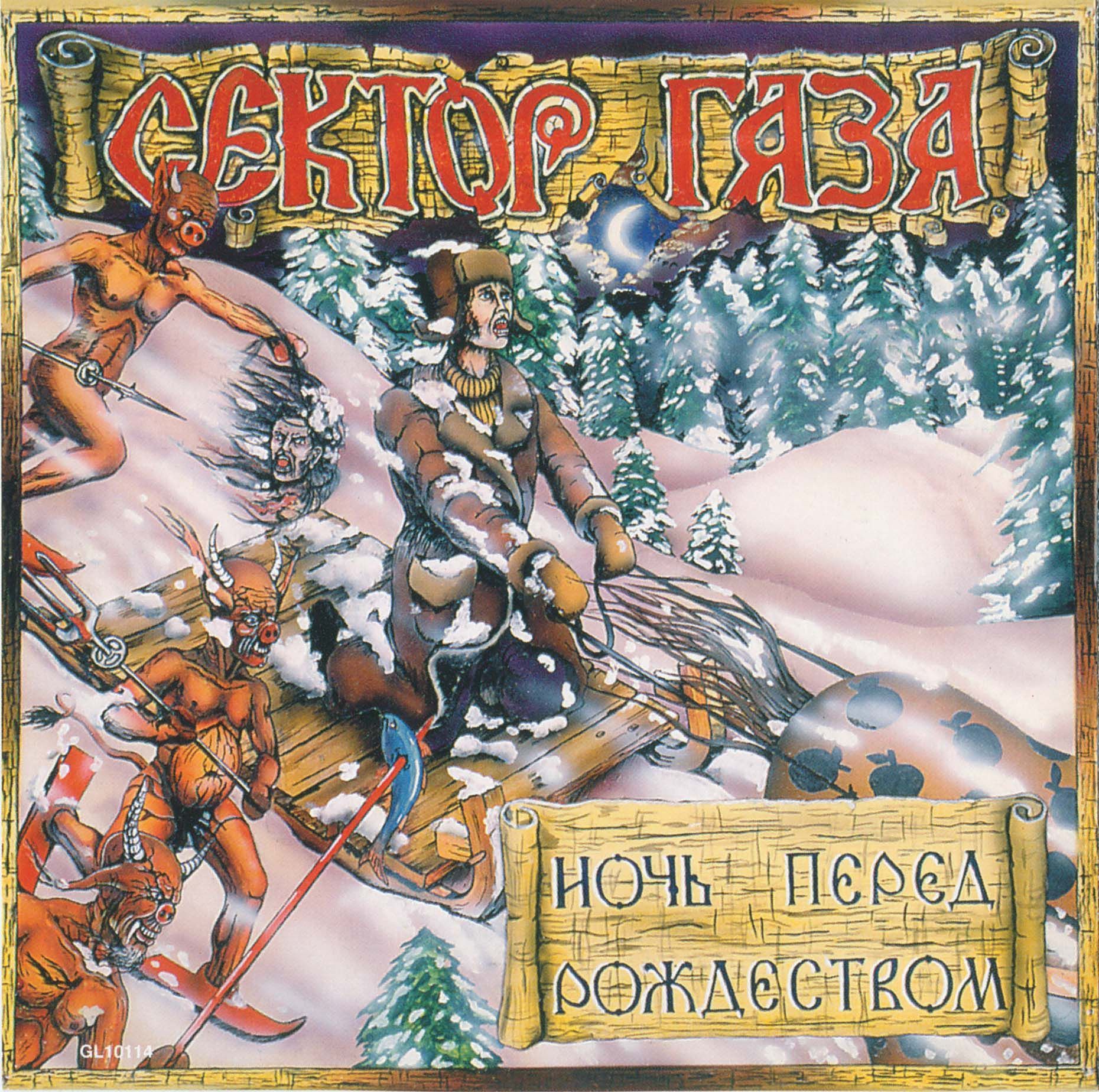 Виниловая пластинка Сектор Газа. Ночь перед Рождеством (Limited Coloured Vinyl) (LP)