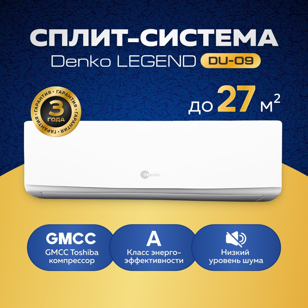 Сплит-система Denko LEGEND DU-09