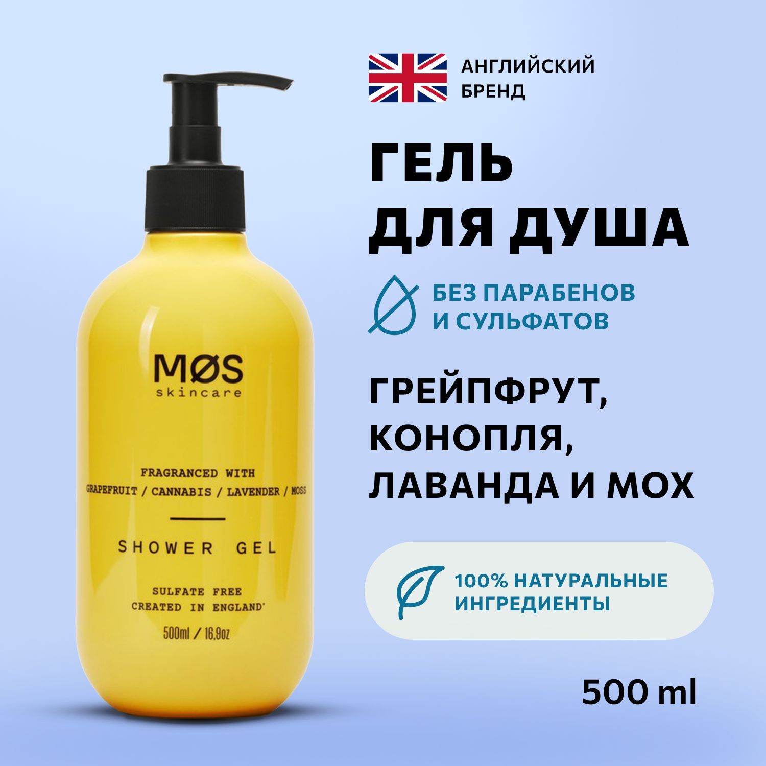 Гель для душа мужской Грейпфрут, конопля, лаванда, мох, 500 мл, Mos Skincare