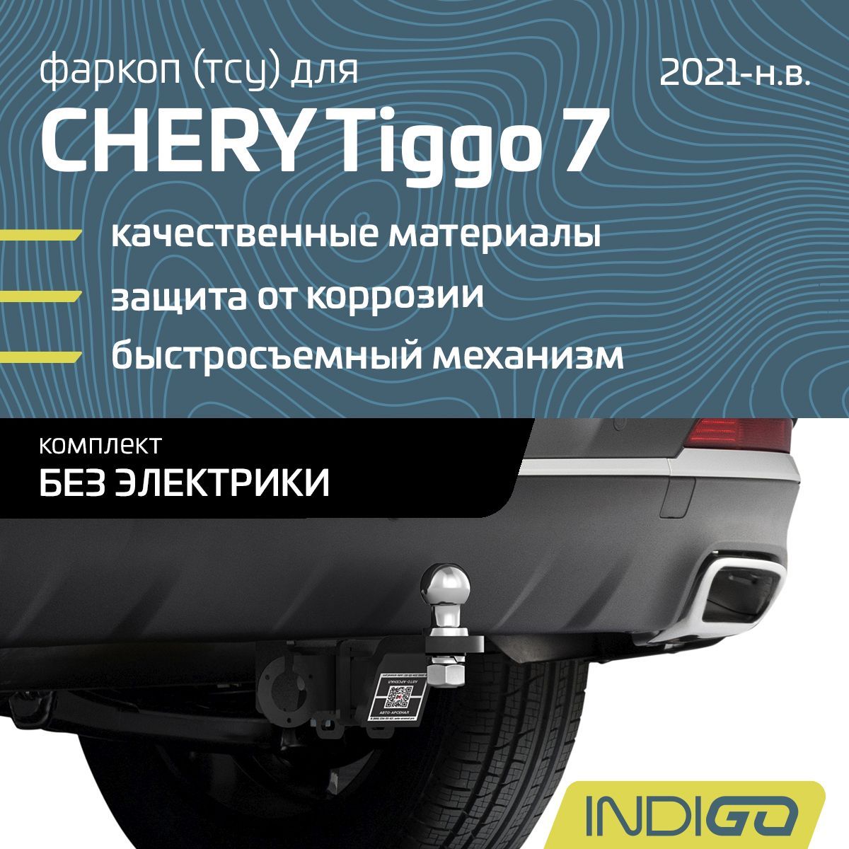 Фаркоп (ТСУ) для CHERY Tiggo 7, Чери Тигго 7 (Pro, Pro Max), Exeed LX (2021-н.в.), комплект без электрики