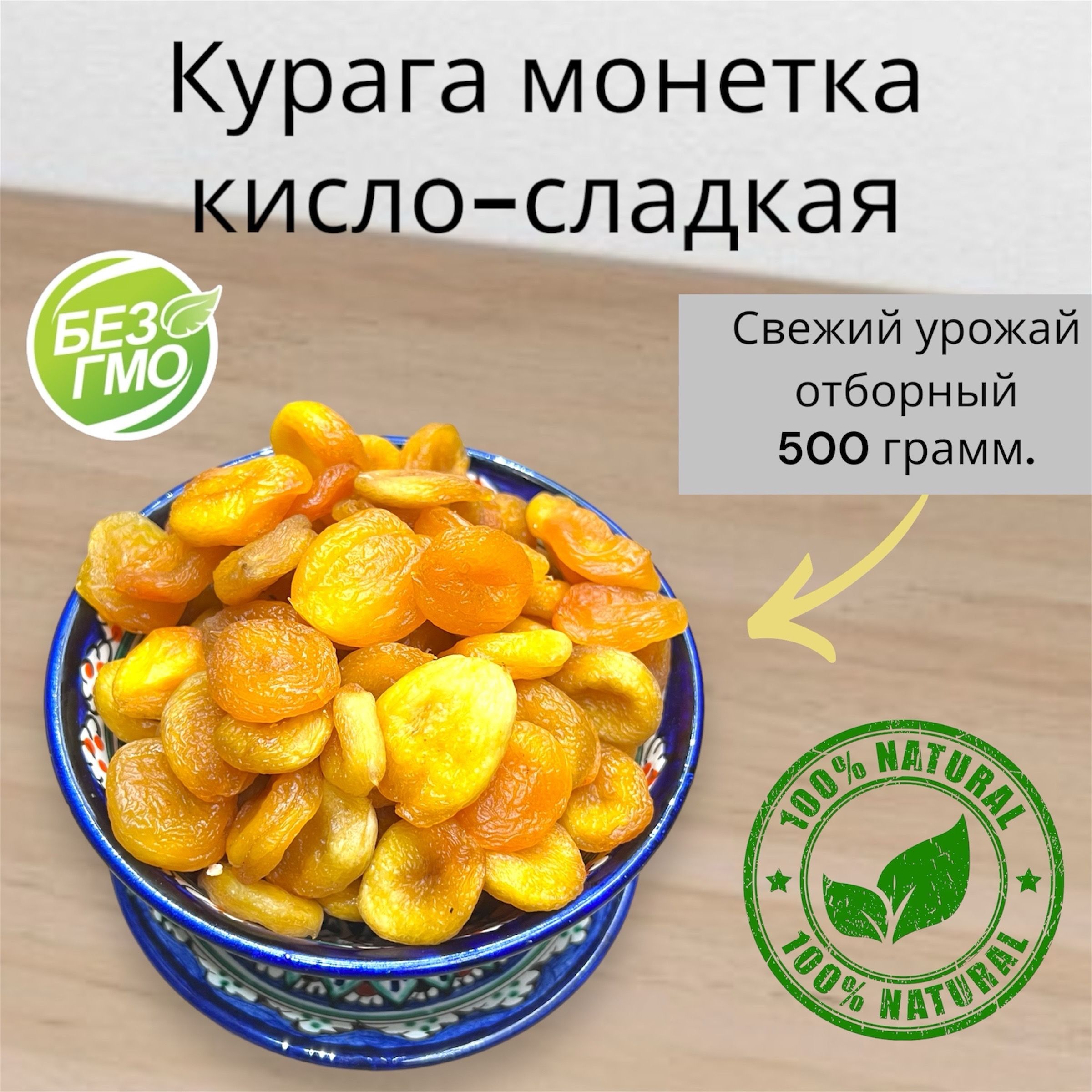 Курага "монетка" кисло-сладкая, натуральная, без сахара 500г / 0,5кг