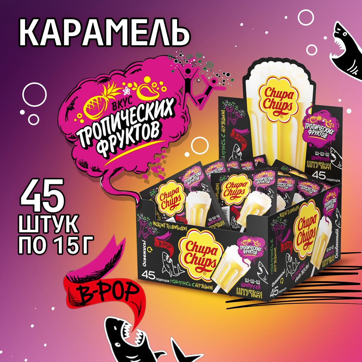 Карамель Chupa Chups со вкусом тропических фруктов, 45 шт по 15 г