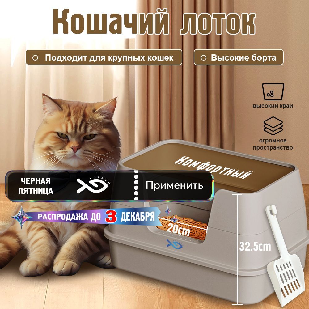 высокий лоток для кошек,YGTECH,"Maxima",кошек большой,55 x 37 x 32.5cm,Удобная чистка с высокими бортами,Открытый тип купить на OZON по низкой цене (1620388856)