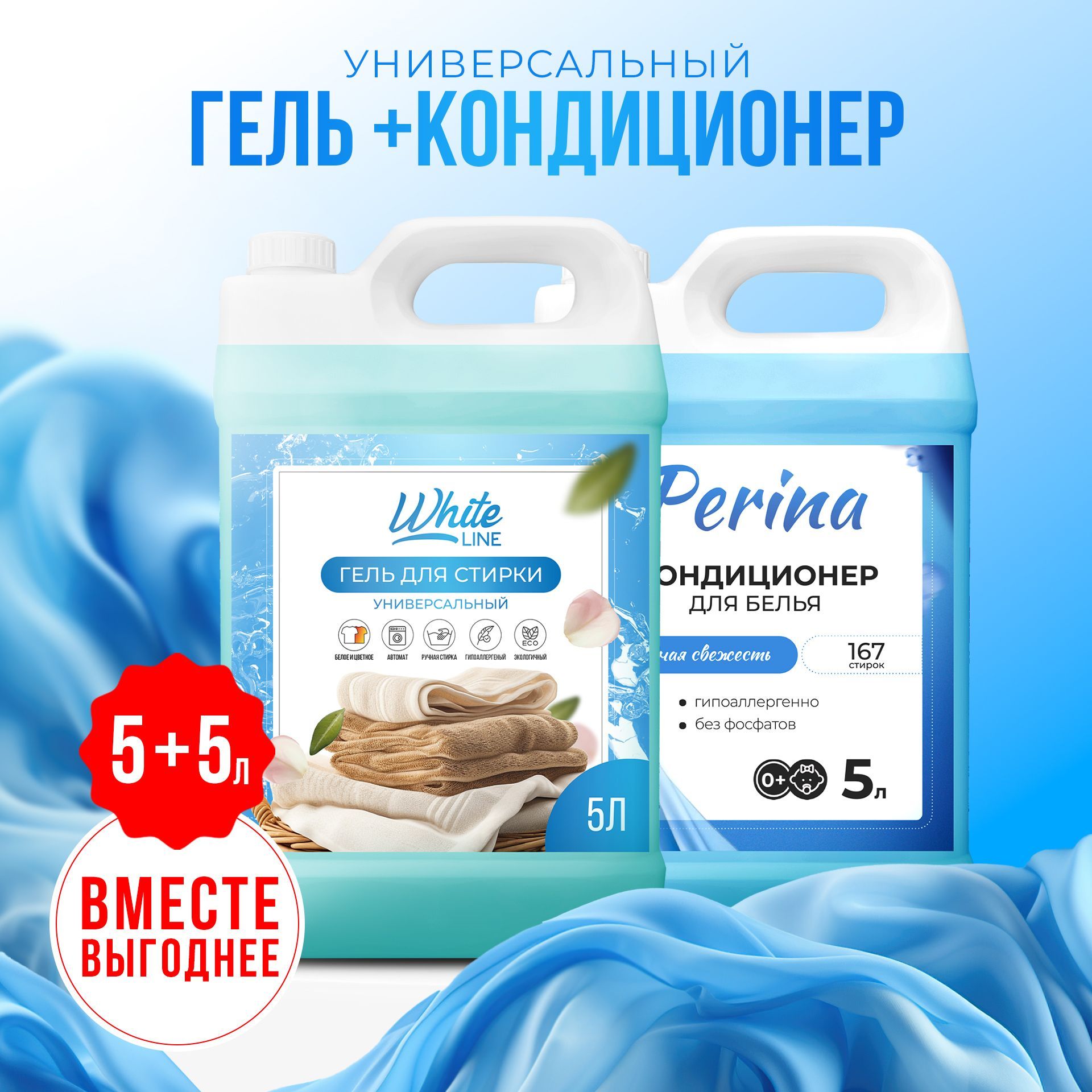 Гель+КондиционердлястиркиУниверсальныйWhiteLine,5+5л