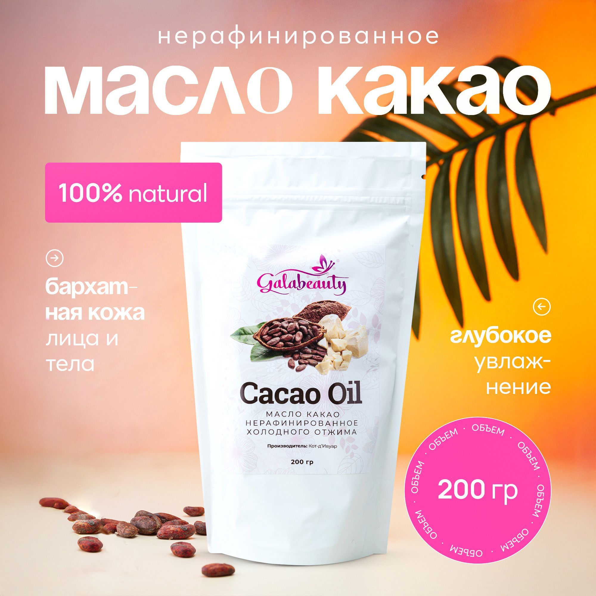 Какао масло натуральное нерафинированное, 200гр. Galabeauty