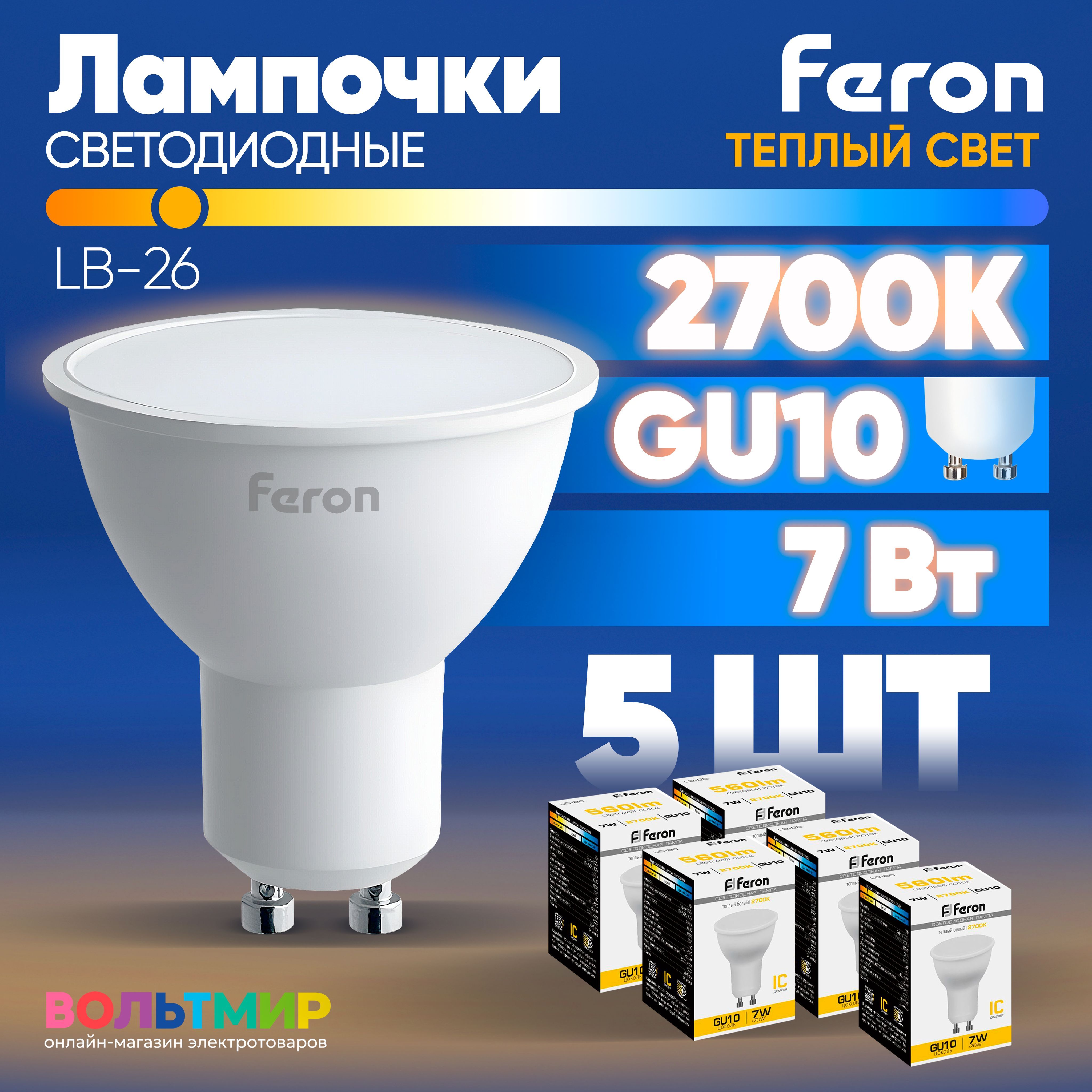 ЛампасветодиоднаяFeronLB-26GU107W2700K252895штук