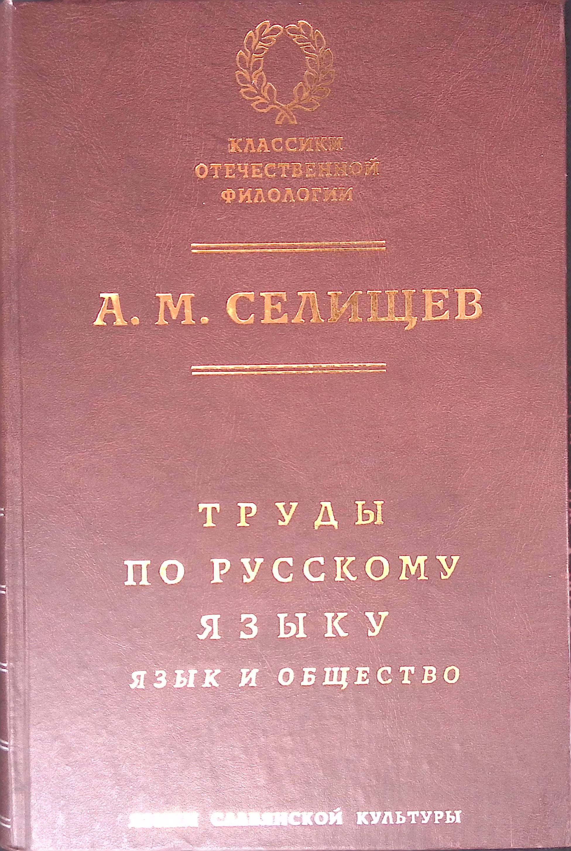 Труды по русскому языку. Том 1. Язык и общество (б/у)