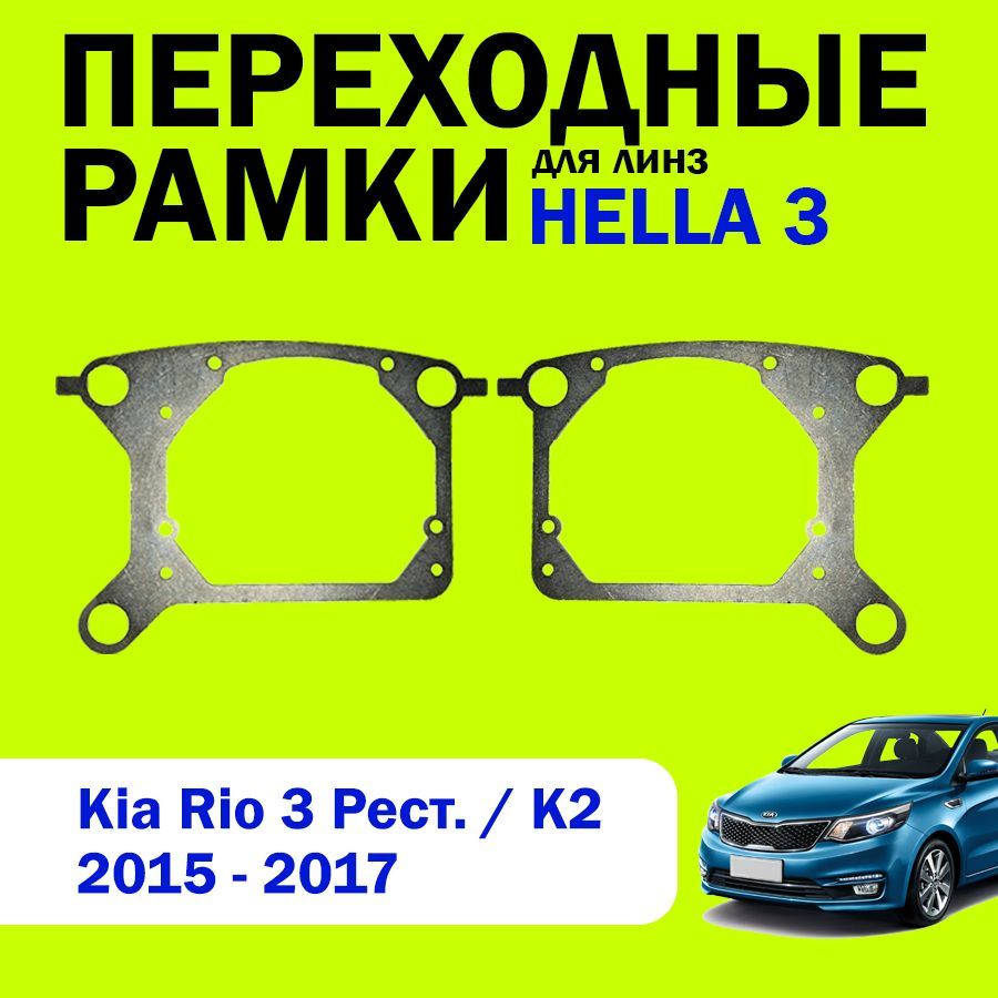 Переходные рамки для замены линз на Kia Rio 3 Рестайлинг / K2 2015 - 2017г.в., HELLA 3