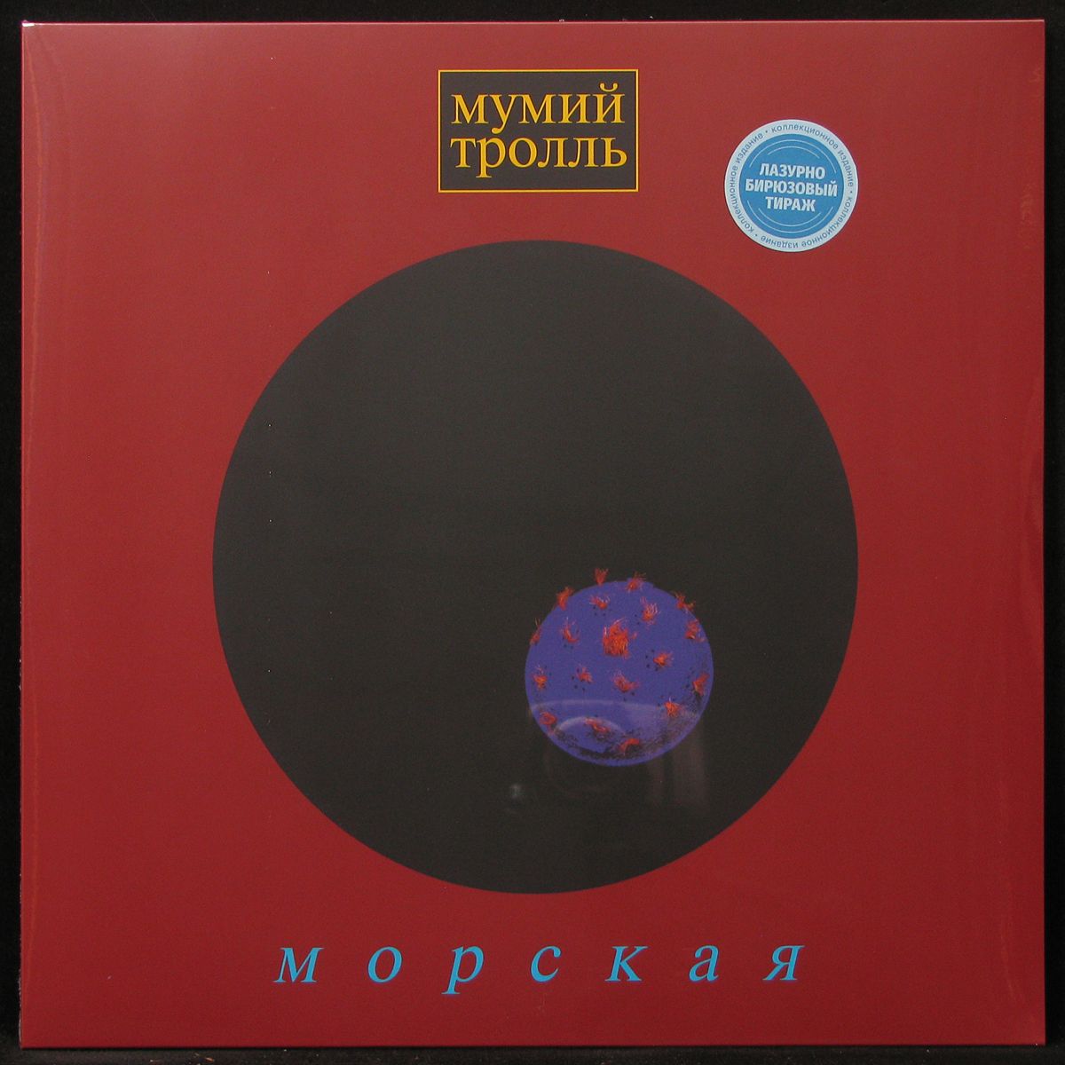 Виниловая пластинка Мумий Тролль / Морская (blue vinyl) (lp)