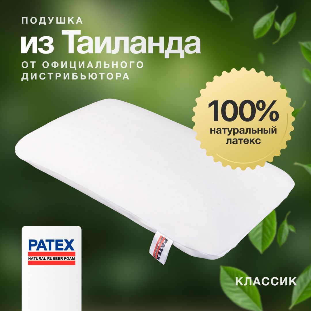 Ортопедическая подушка для сна PATEX Классик 40x62 высота 11см 100% натуральный латекс Таиланд