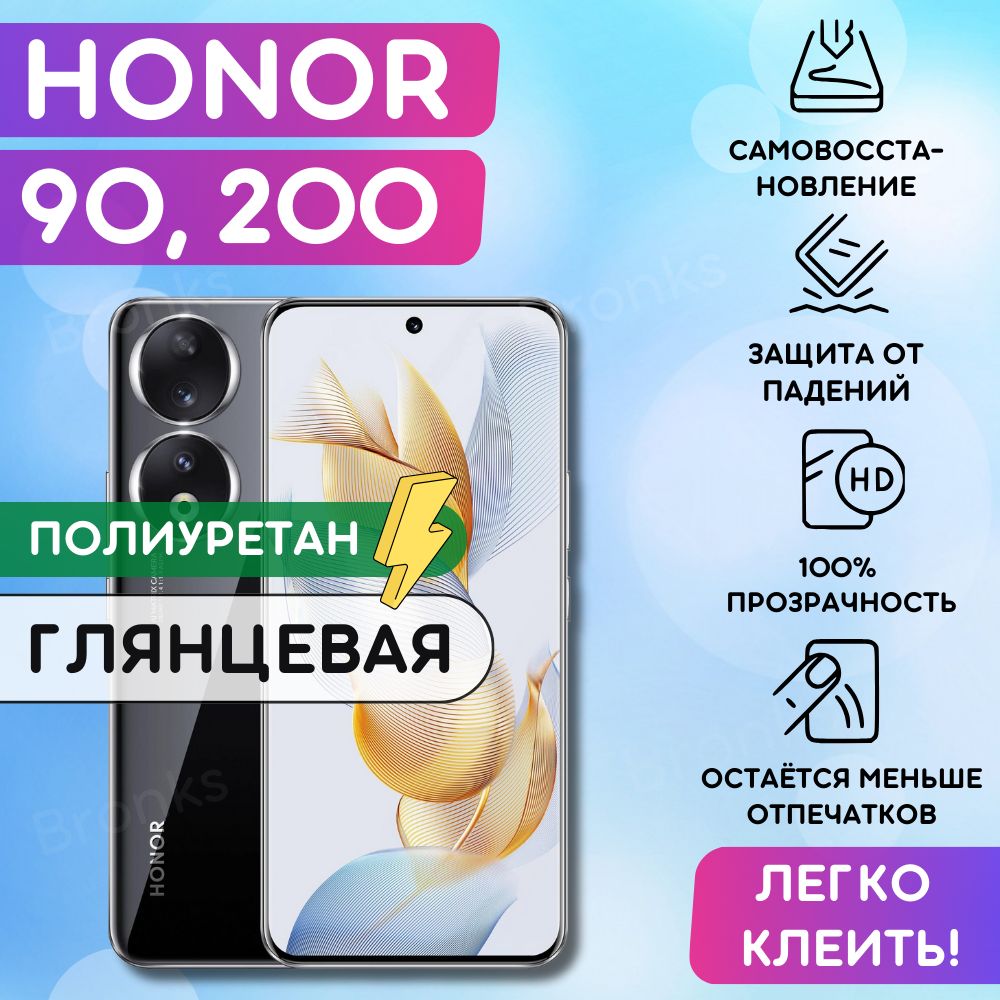 Гидрогелевая полиуретановая плёнка на Honor 90, Honor 200, пленка защитная хонор 90, хонор 200, противоударная бронеплёнка