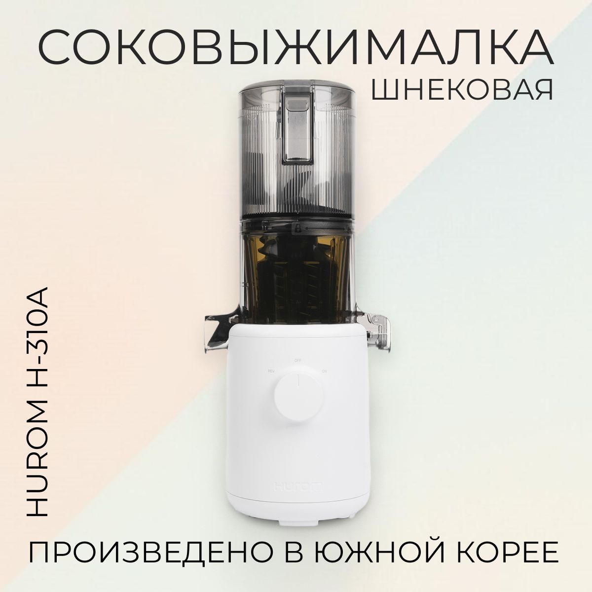 Шнековая соковыжималка Hurom H310A