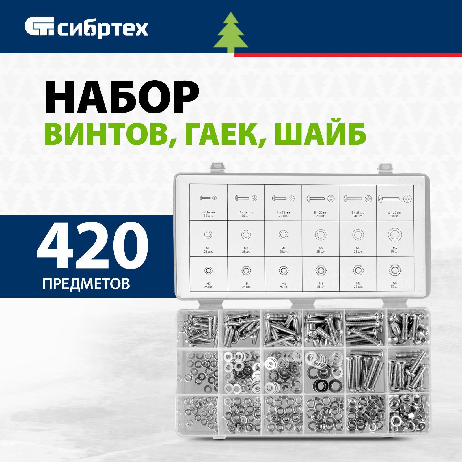 Набор гаек, винтов и шайб СИБРТЕХ, 420 предметов, оцинкованная сталь, КЕЙС с отсеками, 47617