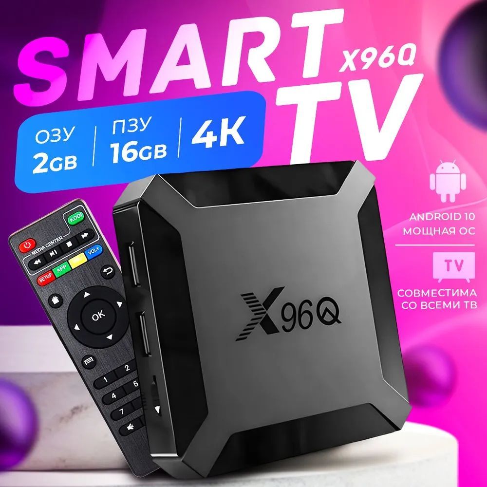 Смарт тв приставка для телевизора X96Q 2 ГБ/16 ГБ, Smart TV, Android 10, WI-FI 2.4