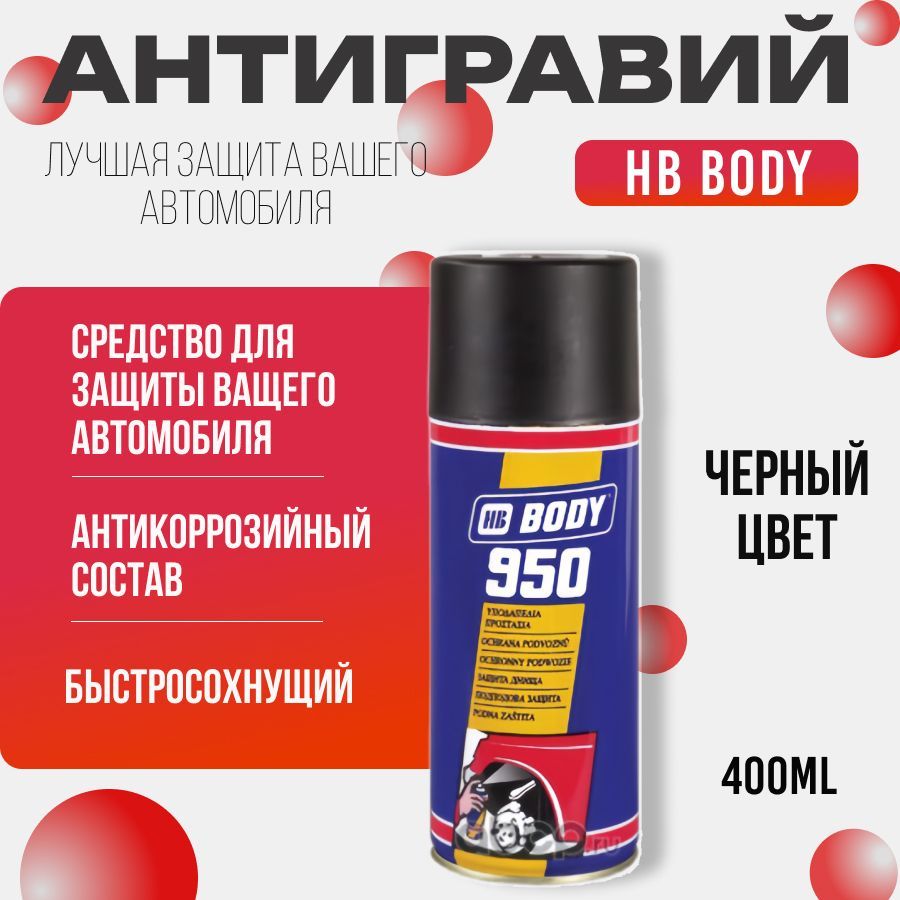 Антигравий для автомобиля, антикоррозийный состав BODY "950" черный, аэрозоль, 400 мл.