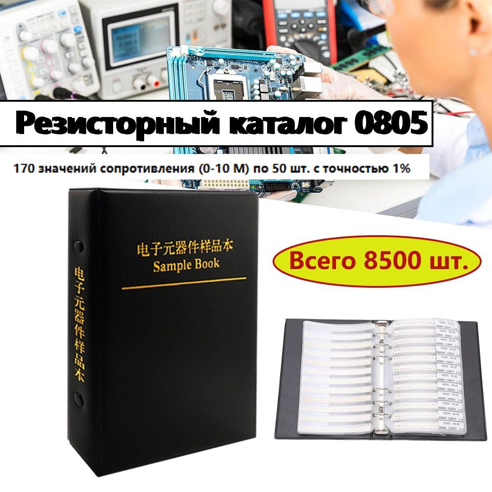 Набор чип-резисторов 0805, 170 номиналов по 50 шт, точность 1%, всего 8500 шт.