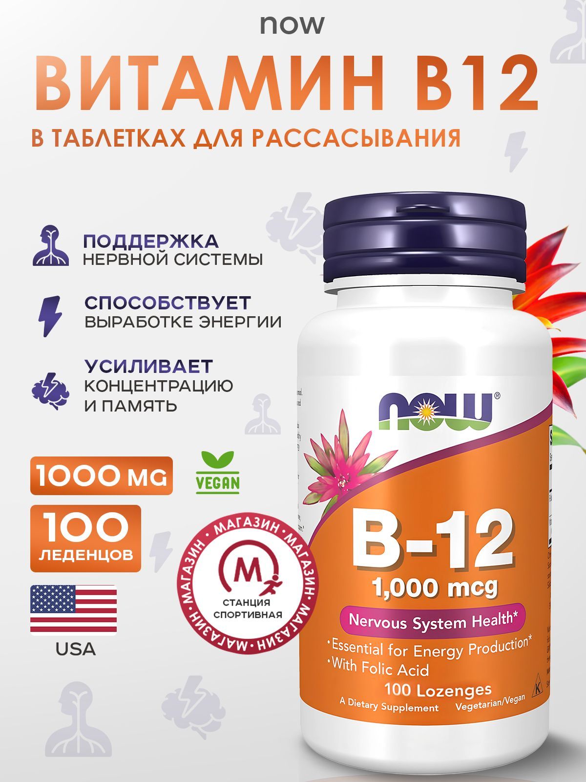 NOW Foods, Витамин B12, 100 леденцов, Vitamin B-12