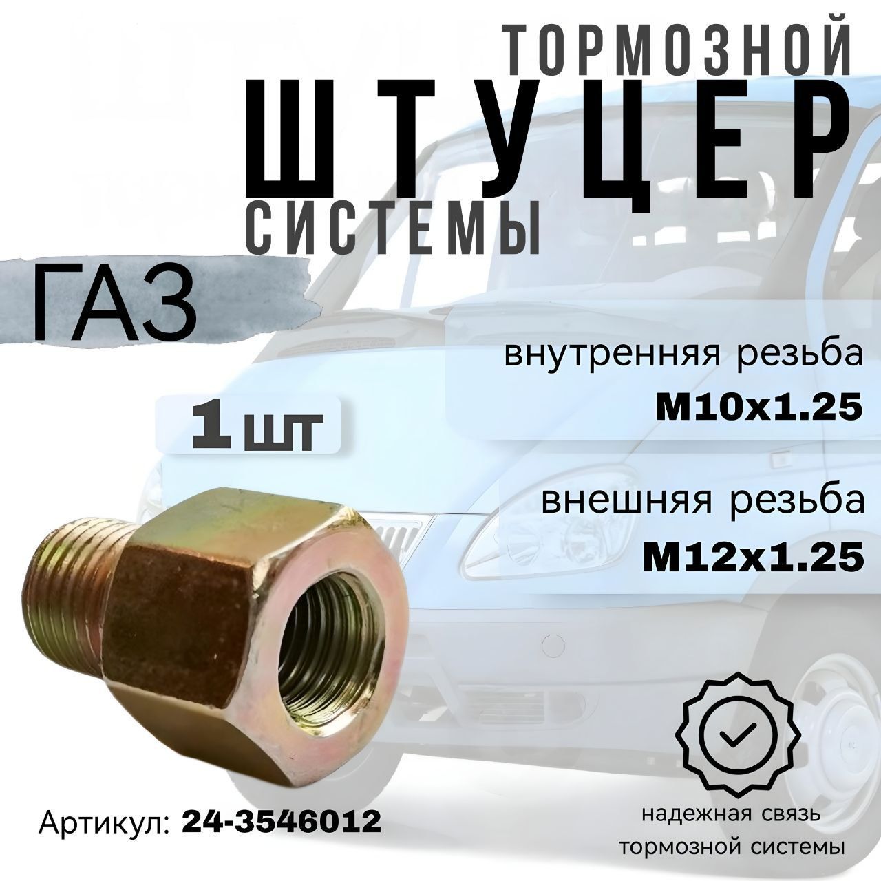 Штуцер ГАЗ-3302 тормозной системы переходник (наружный М12х1.25, внутренний М10х1.25) ЭТНА