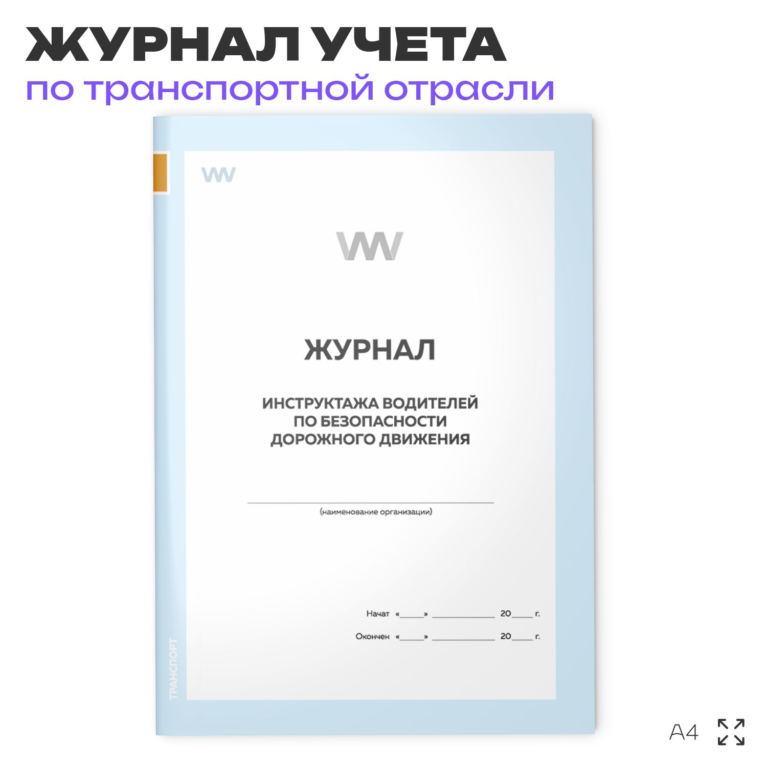 Журнал инструктажа водителей по безопасности дорожного движения, для транспортных организаций, А4, 56 стр., Докс Принт