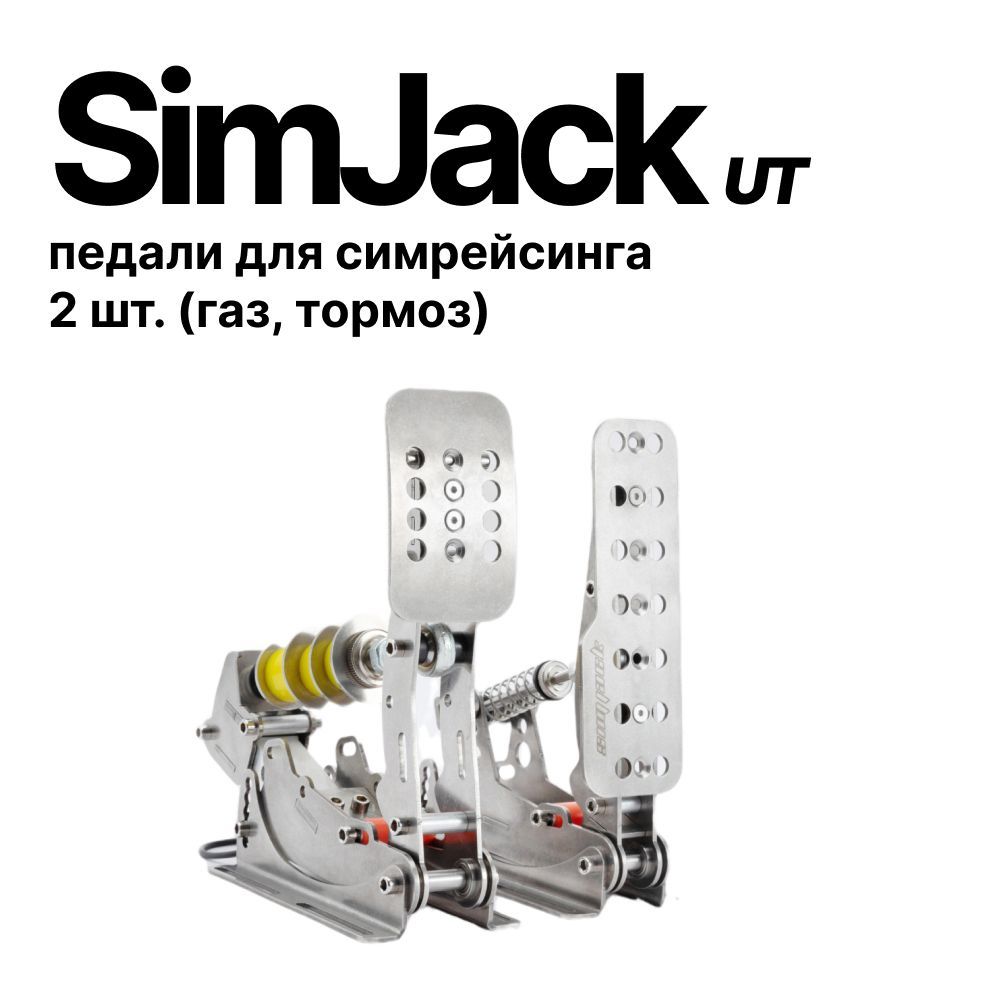 Simjack UT (Ultimate) педали для симрейсинга, 2 педали (газ, тормоз)