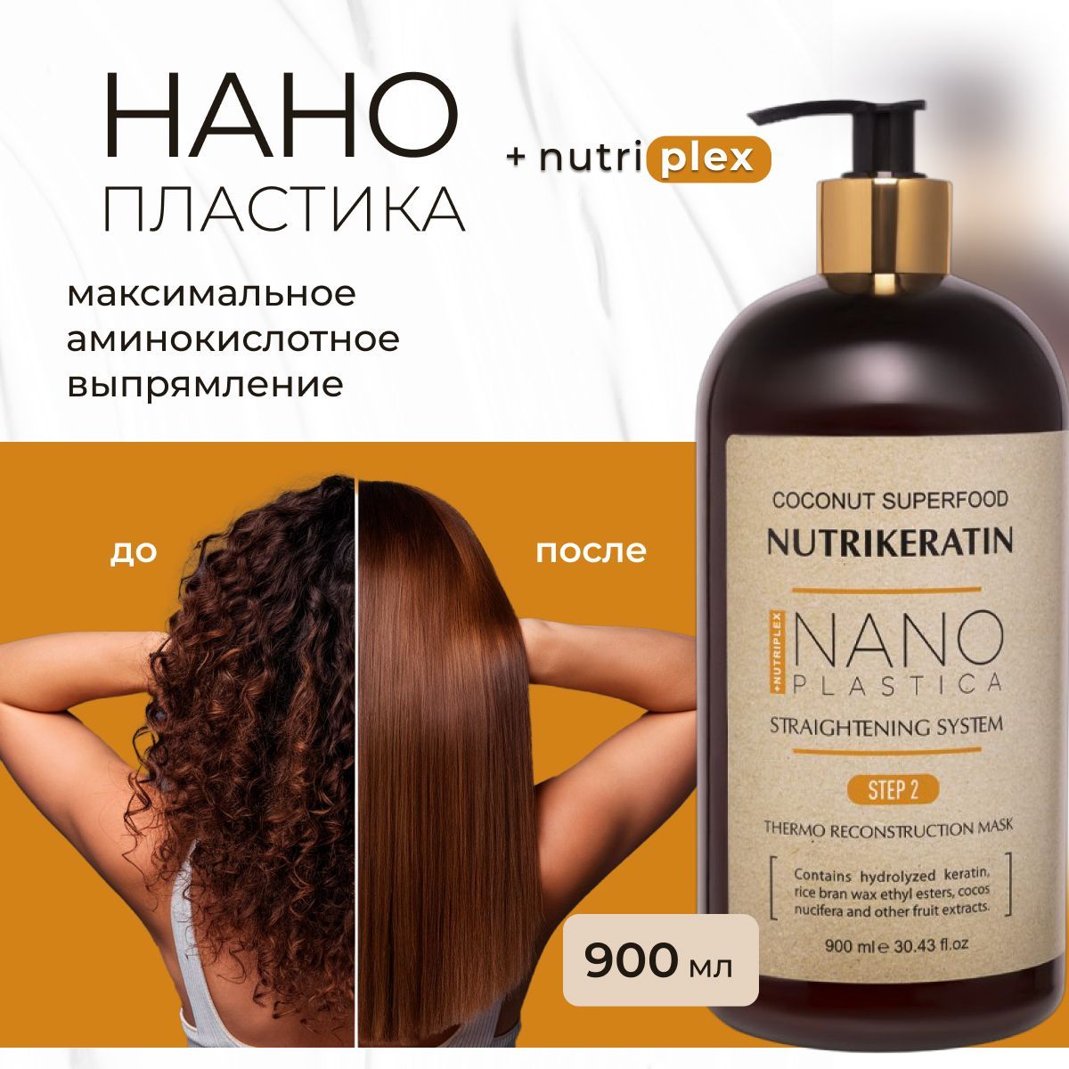 Нанопластика состав для волос Nutrikeratin NANOPLASTICA, 900 мл